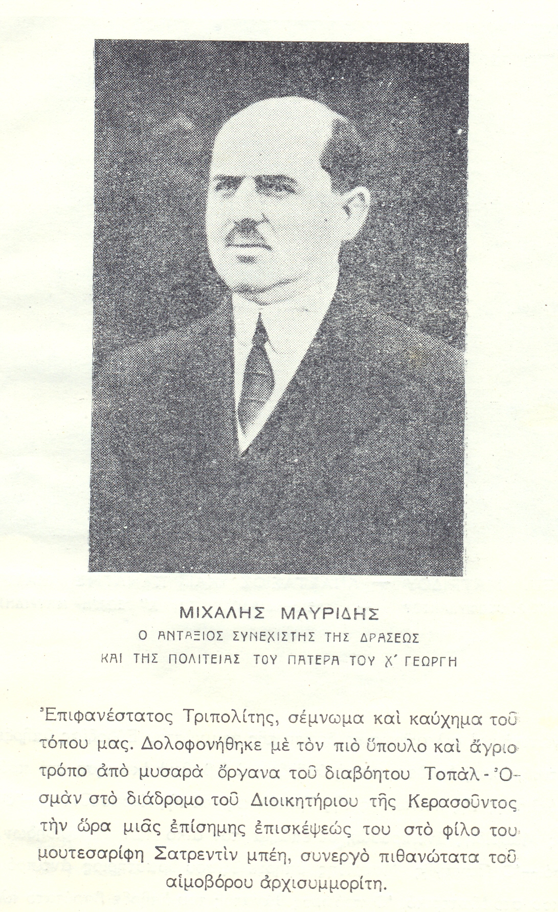 Ο Μιχάλης, καθώς και οι Αναστάσης και Πολύβιος, ήταν αδέρφια του Παναγή Μαυρίδη. Δολοφονήθηκε την πρωτοχρονιά του 1921 από τον Τοπάλ Οσμάν μέσα στο Διοικητήριο της Κερασούντος