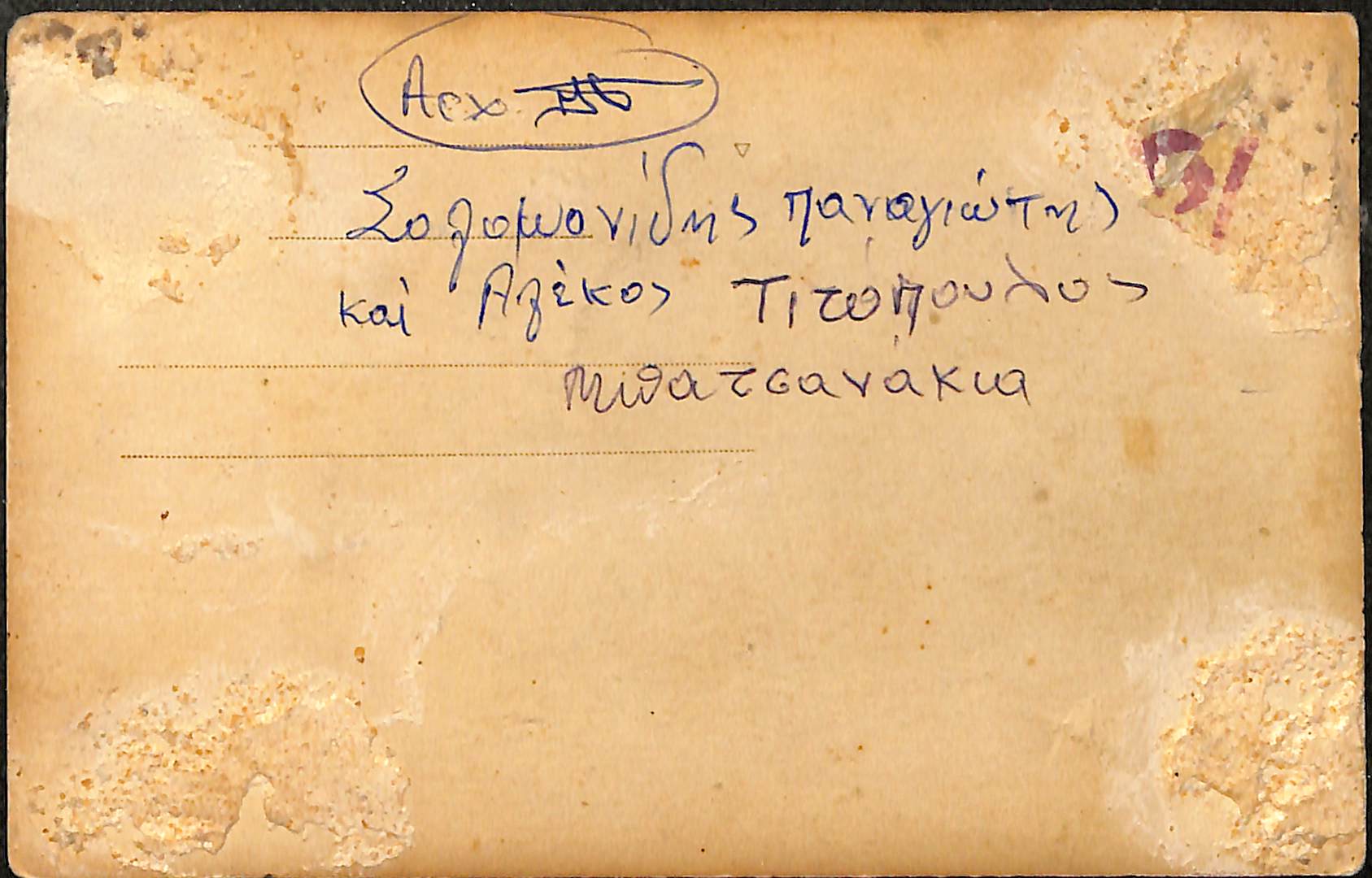 Σολομονίδης Παναγιώτης και Αλέκος Τιτόπουλος