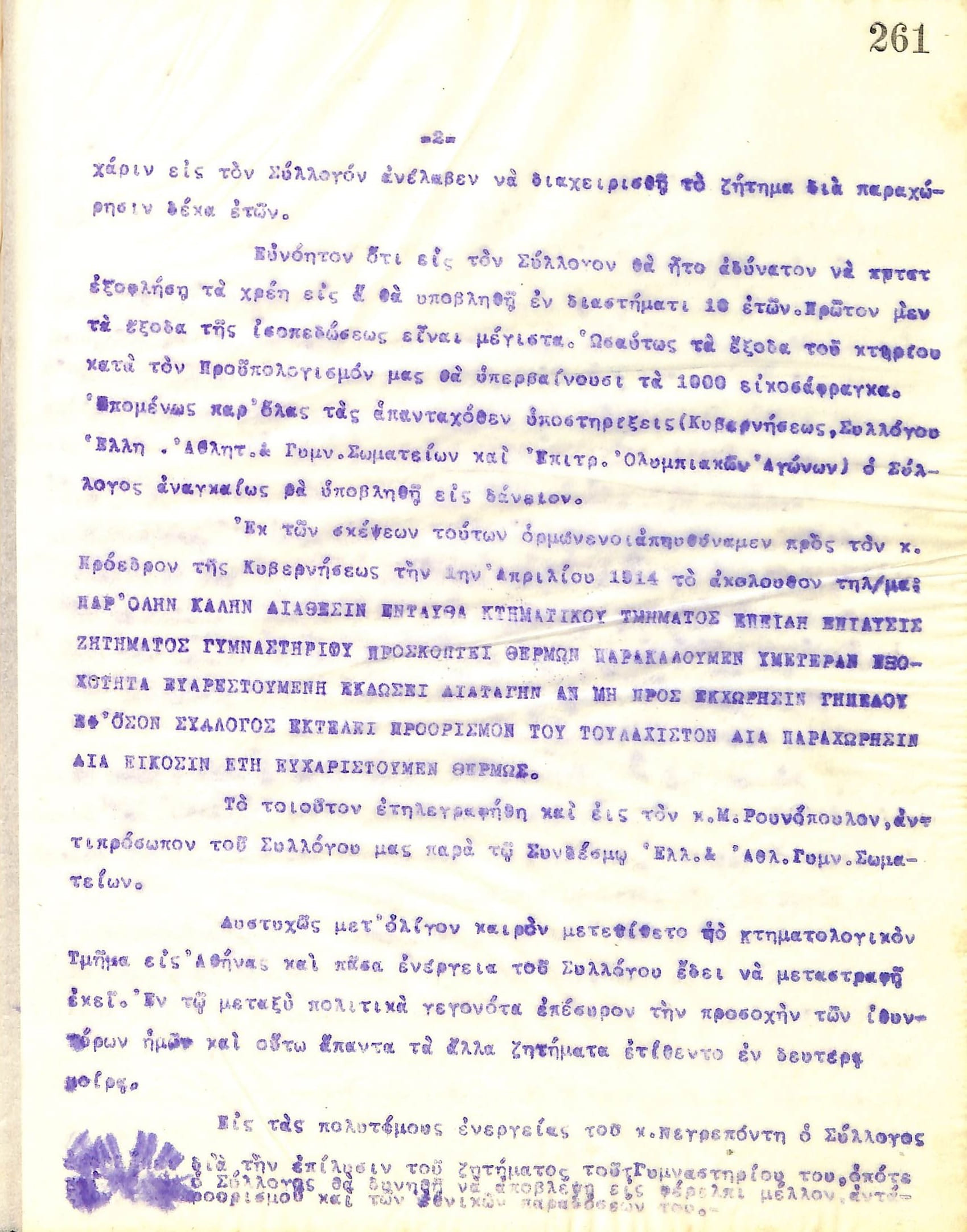 Εσωτερική Επιστολή του Διοικητικού Συμβουλίου του Γυμναστικού Συλλόγου του Ηρακλή Θεσσαλονίκης όσον αφορά την εξέλιξη του ζητήματος του γηπέδου του συλλόγου, τον Σεπτέμβριο του 1914