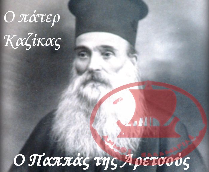 Ο Πάτερ Καζίκας