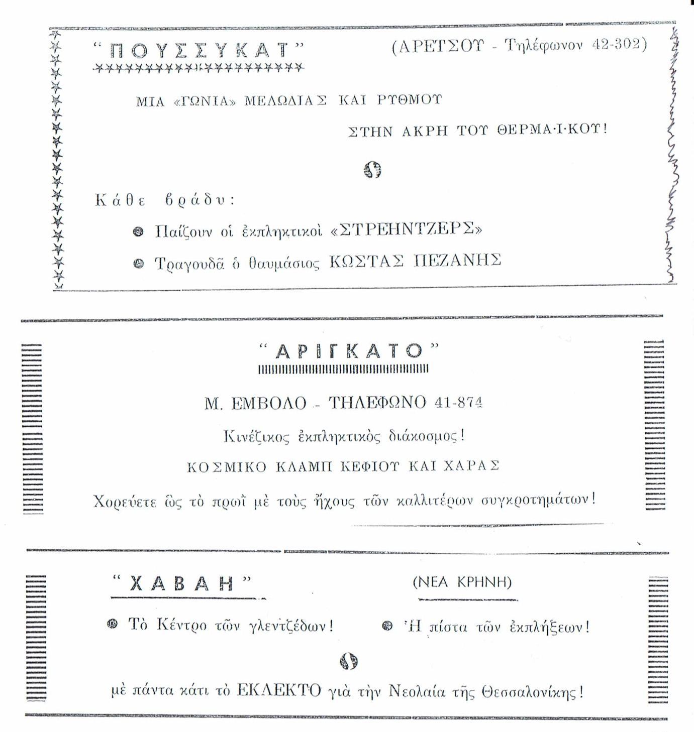 Διαφημιστικές καταχωρήσεις νυχτερινών κέντρων ΠΟΥΣΥΚΑΤ-ΑΡΙΓΚΑΤΟ-ΧΑΒΑΗ σε εφημερίδες.
