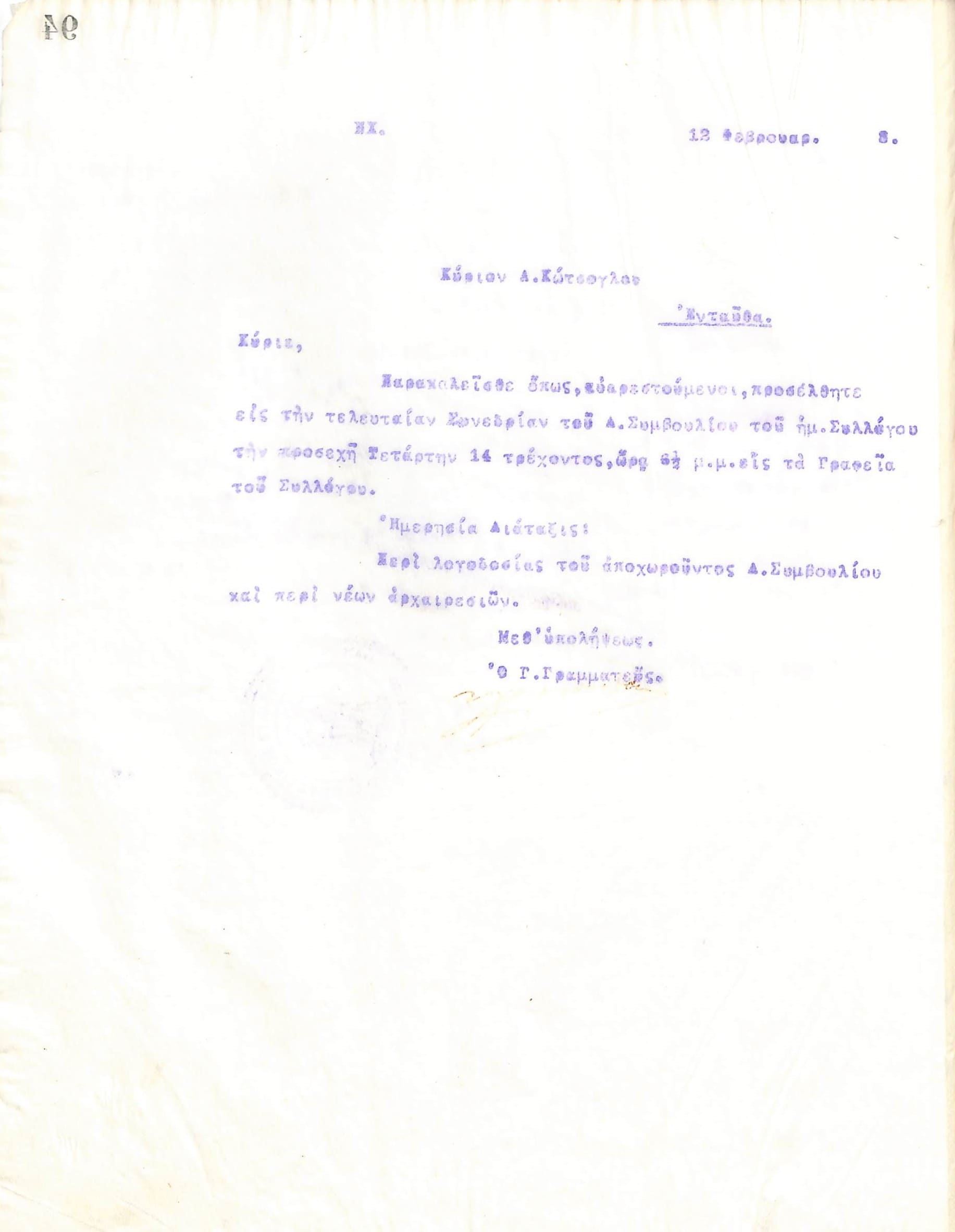 Επιστολή του Διοικητικού Συμβουλίου του Γυμναστικού Συλλόγου του Ηρακλή Θεσσαλονίκης, στις 12 Φεβρουαρίου 1918, προς τον Α. Κώτσογλου