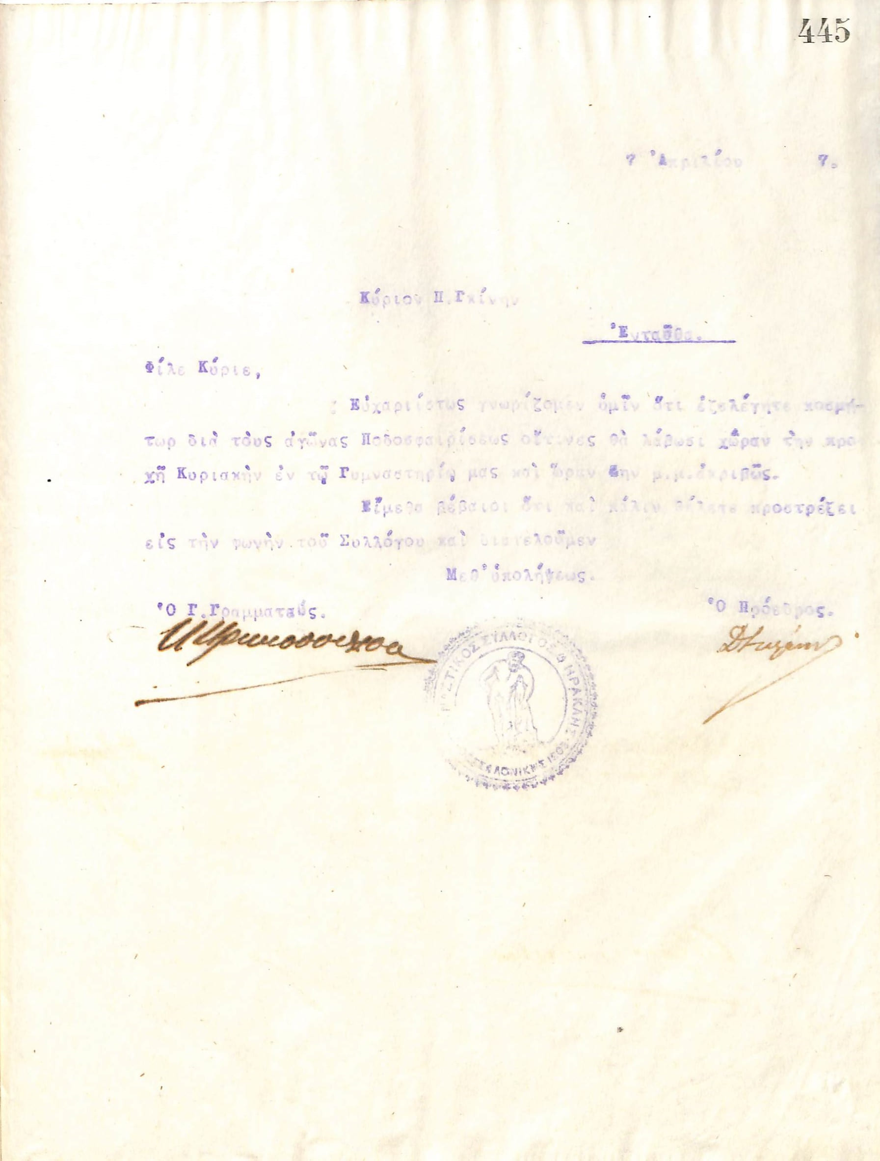 Επιστολή του Διοικητικού Συμβουλίου του Γυμναστικού Συλλόγου του Ηρακλή Θεσσαλονίκης, στις 7 Απριλίου του 1917, προς τον Π. Γκίνη, με την οποία ενημερώνεται για την εκλογή του ως Κοσμήτορας σε ποδοσφαιρικούς αγώνες