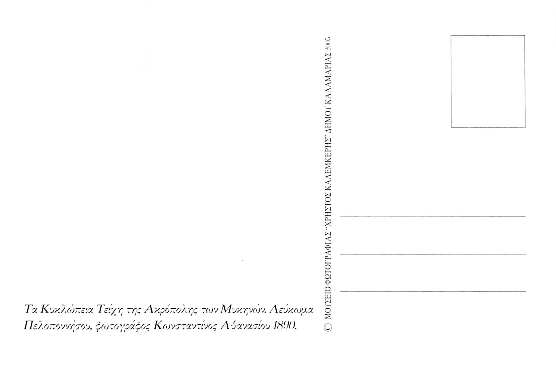 Τα Κυκλώπεια Τείχη της Ακρόπολης των Μυκηνών το 1890