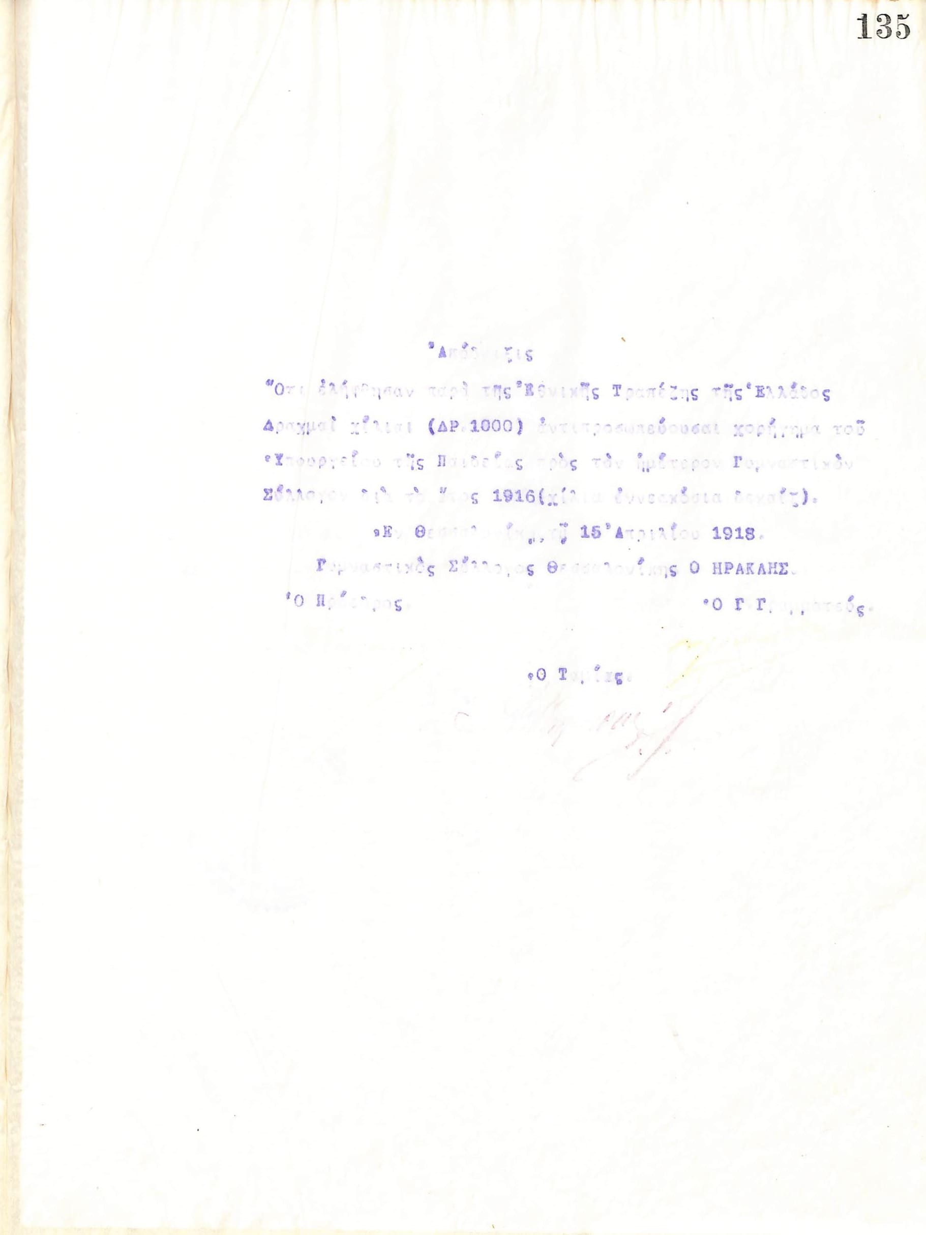 Απόδειξη του Διοικητικού Συμβουλίου του Γυμναστικού Συλλόγου του Ηρακλή Θεσσαλονίκης, που εκδόθηκε στις 15 Απριλίου 1918 και αναφέρει πως κατά το έτος 1916 ο σύλλογος έλαβε από το Υπουργείο Παιδείας επιχορήγηση των 1000 δραχμών