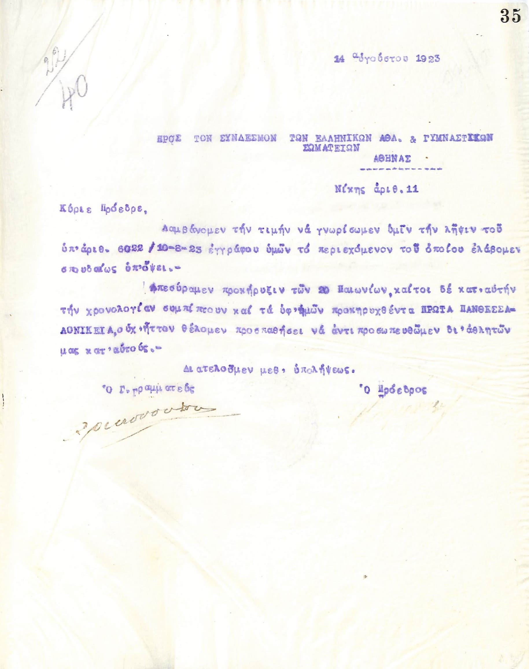 Επιστολή του Διοικητικού Συμβουλίου του Γυμναστικού Συλλόγου του Ηρακλή Θεσσαλονίκης, στις 14 Αυγούστου 1923, προς τον Σύνδεσμο των Ελληνικών Αθλητικών και Γυμναστικών Σωματείων