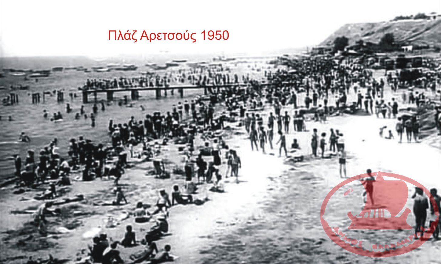 Η Πλαζ της Αρετσούς το 1950