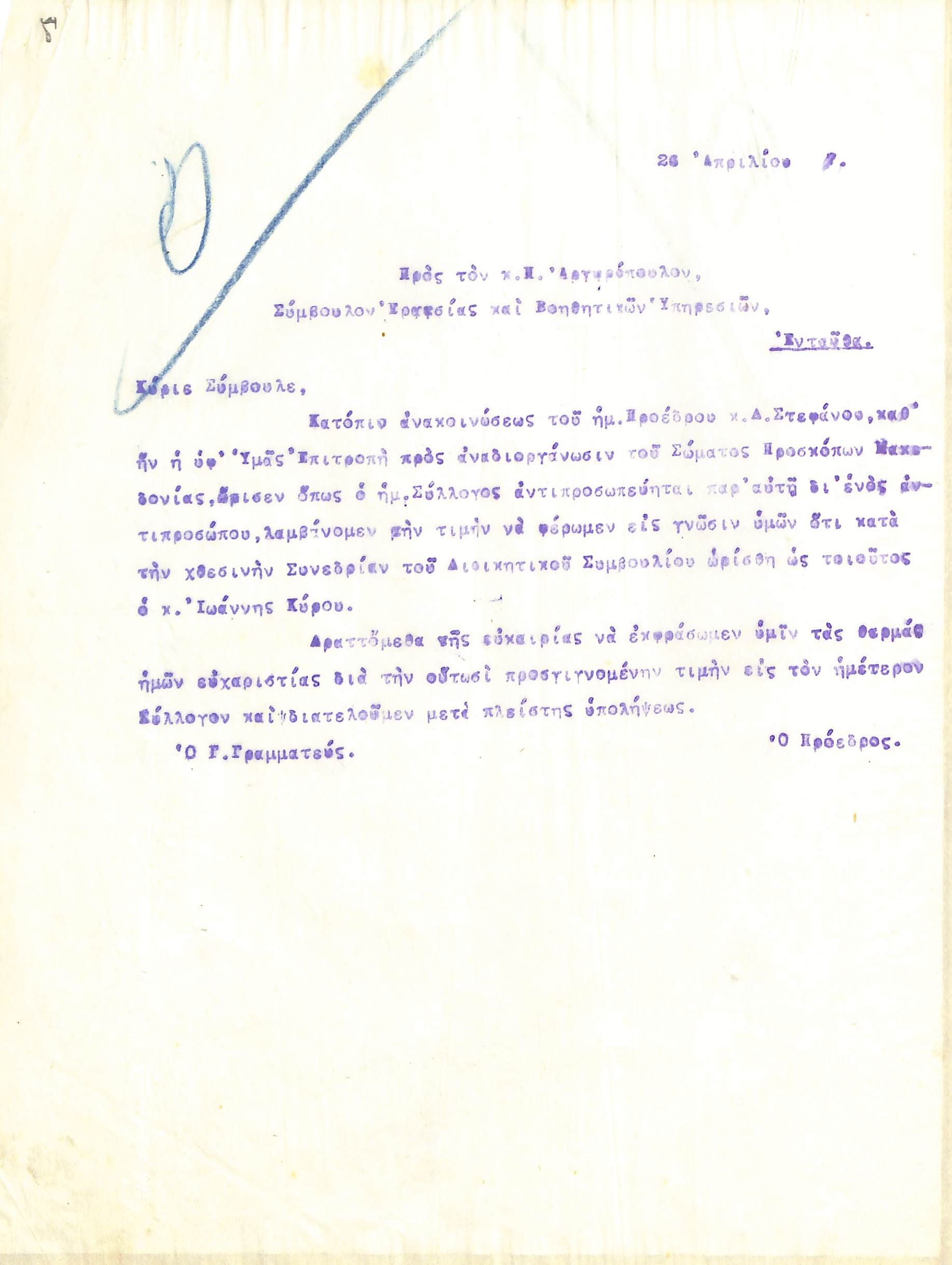 Επιστολή του Διοικητικού Συμβουλίου του Γυμναστικού Συλλόγου του Ηρακλή Θεσσαλονίκης, στις 26 Απριλίου 1917, προς τον Π. Αργυρόπουλο, Σύμβουλο Εργασίας και Βοηθητικών Υπηρεσιών