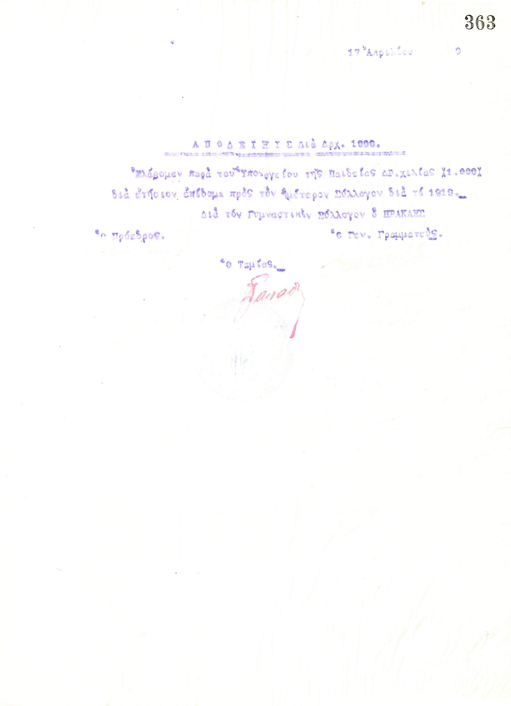 Απόδειξη του Διοικητικού Συμβουλίου του Γυμναστικού Συλλόγου του Ηρακλή Θεσσαλονίκης, για το ποσό των 1.000 δραχμών που έλαβε από το Υπουργείο Παιδείας, στις 17 Απριλίου 1920