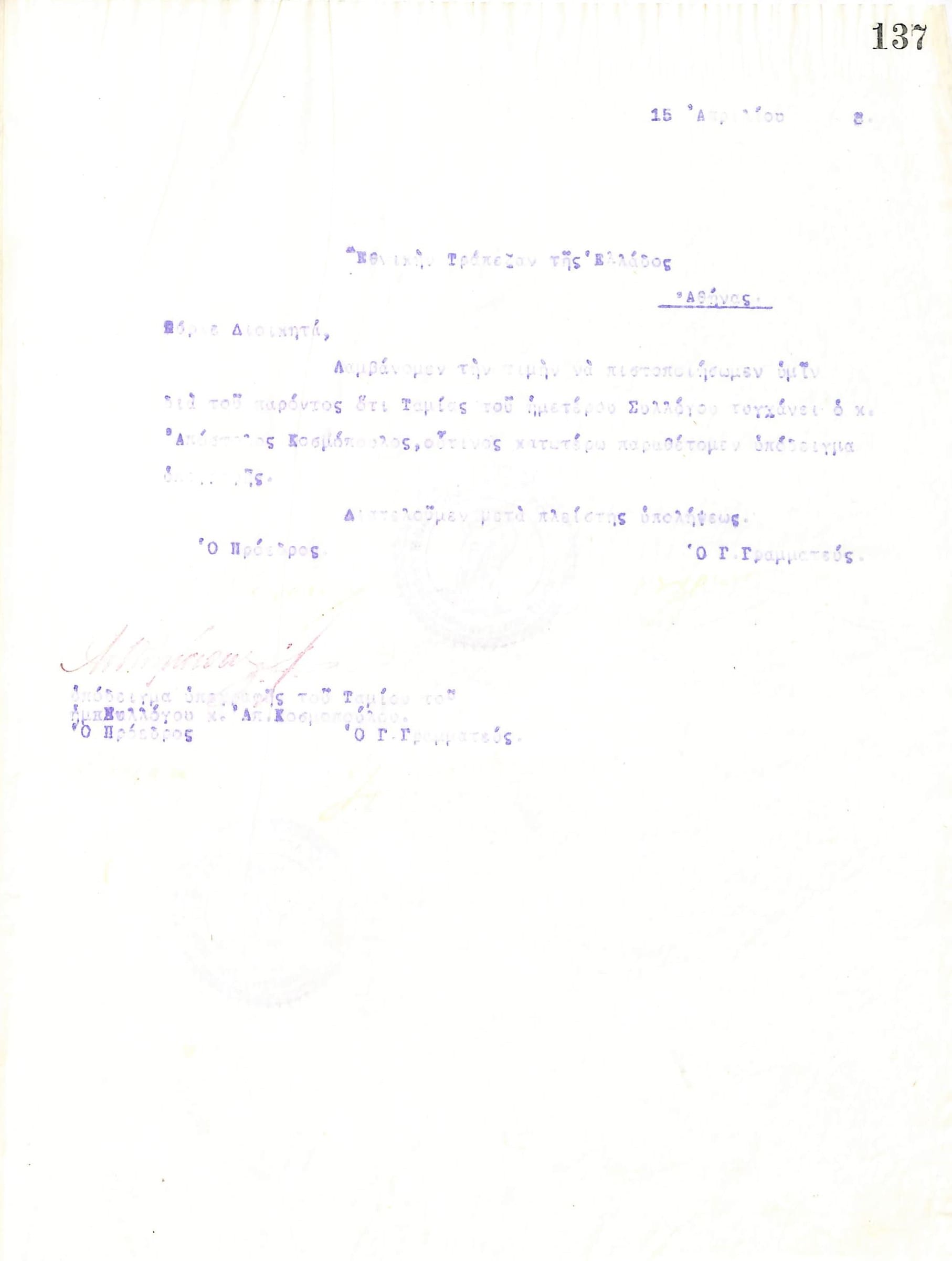 Επιστολή του Διοικητικού Συμβουλίου του Γυμναστικού Συλλόγου του Ηρακλή Θεσσαλονίκης, στις 15 Απριλίου 1918, προς την Εθνική Τράπεζα της Ελλάδας στην Αθήνα, με την οποία πιστοποιείται πως ο Απόστολος Κοσμόπουλος τελεί χρέη Ταμία του συλλόγου