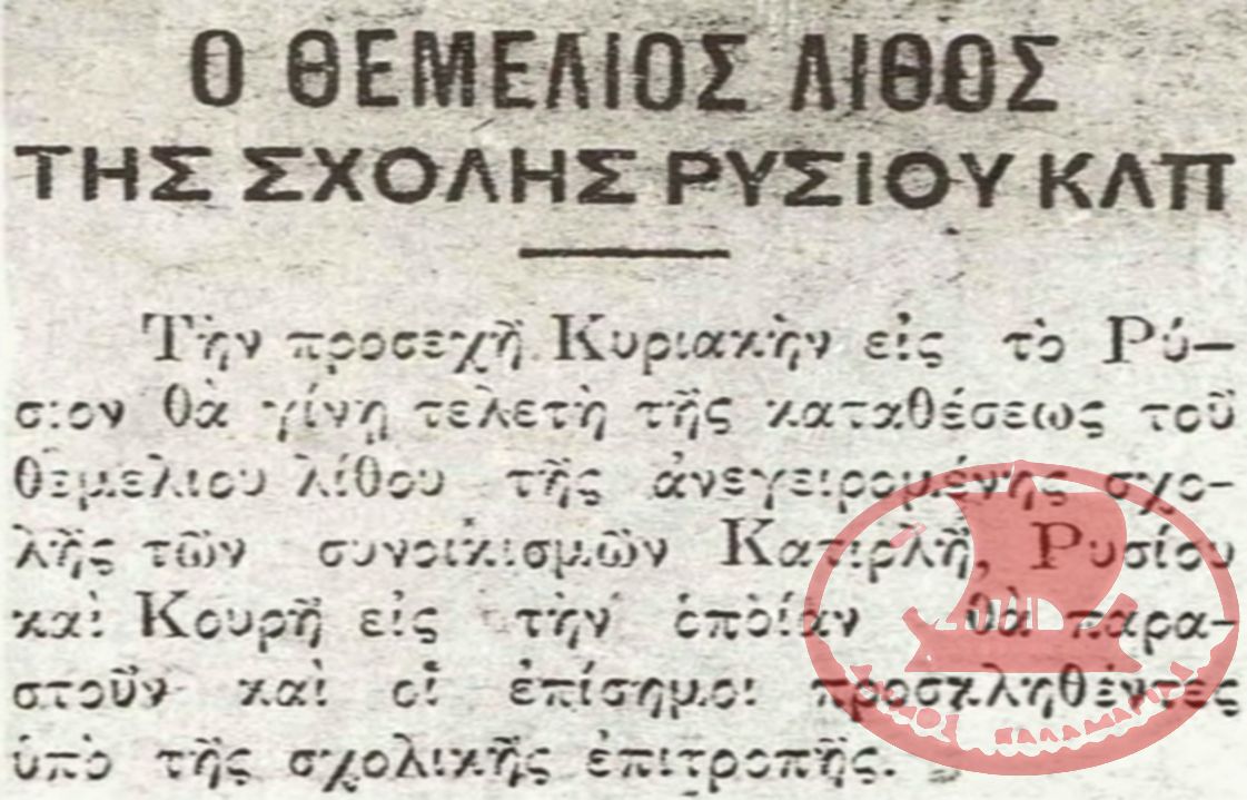 Αναγγελία τοποθέτησης του Θεμέλιου Λίθου του 5ου  Σχολείου