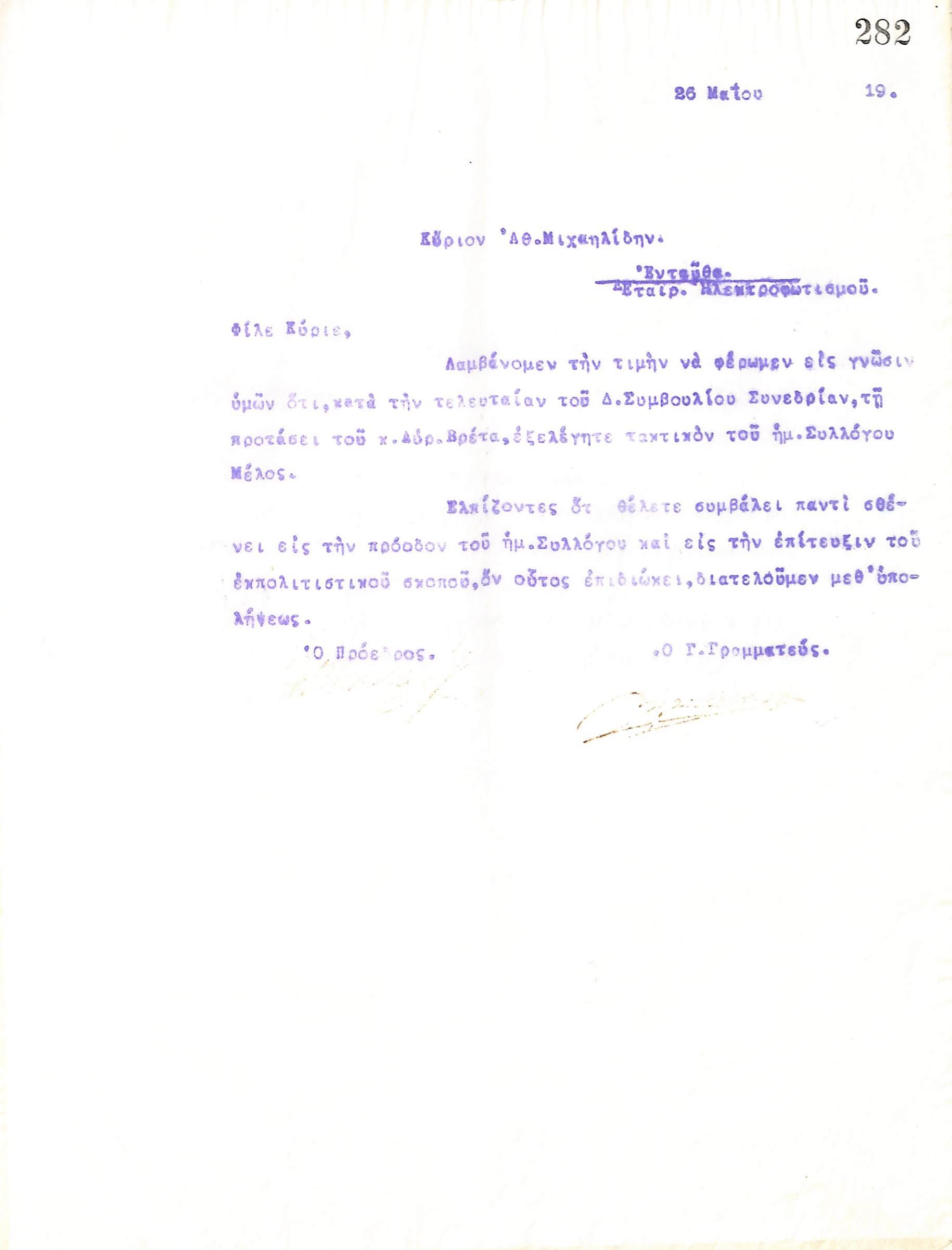 Επιστολή του Διοικητικού Συμβουλίου του Γυμναστικού Συλλόγου του Ηρακλή Θεσσαλονίκης, στις 26 Μαΐου 1919, προς τον Αθανάσιο Μιχαηλίδη, με την οποία ενημερώνεται για την εκλογή του ως τακτικό μέλος του συλλόγου