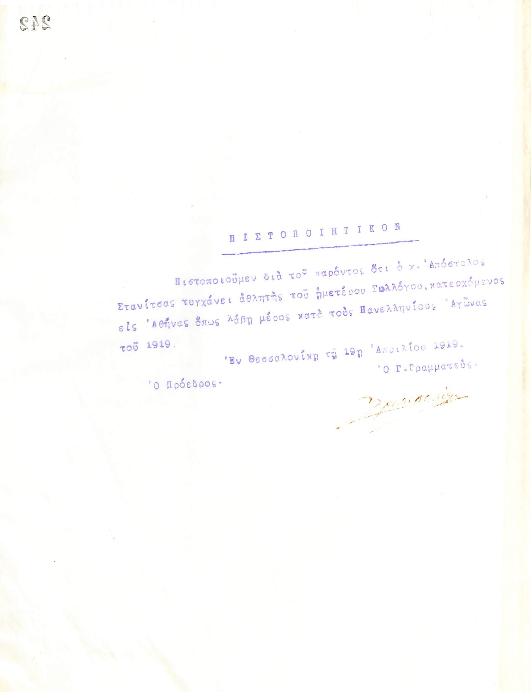 Πιστοποιητικό του Διοικητικού Συμβουλίου του Γυμναστικού Συλλόγου του Ηρακλή Θεσσαλονίκης, που εκδόθηκε στις 19 Απριλίου 1919, και βεβαιώνει πως ο Απόστολος Στανίτσας αποτελεί αθλητή του συλλόγου