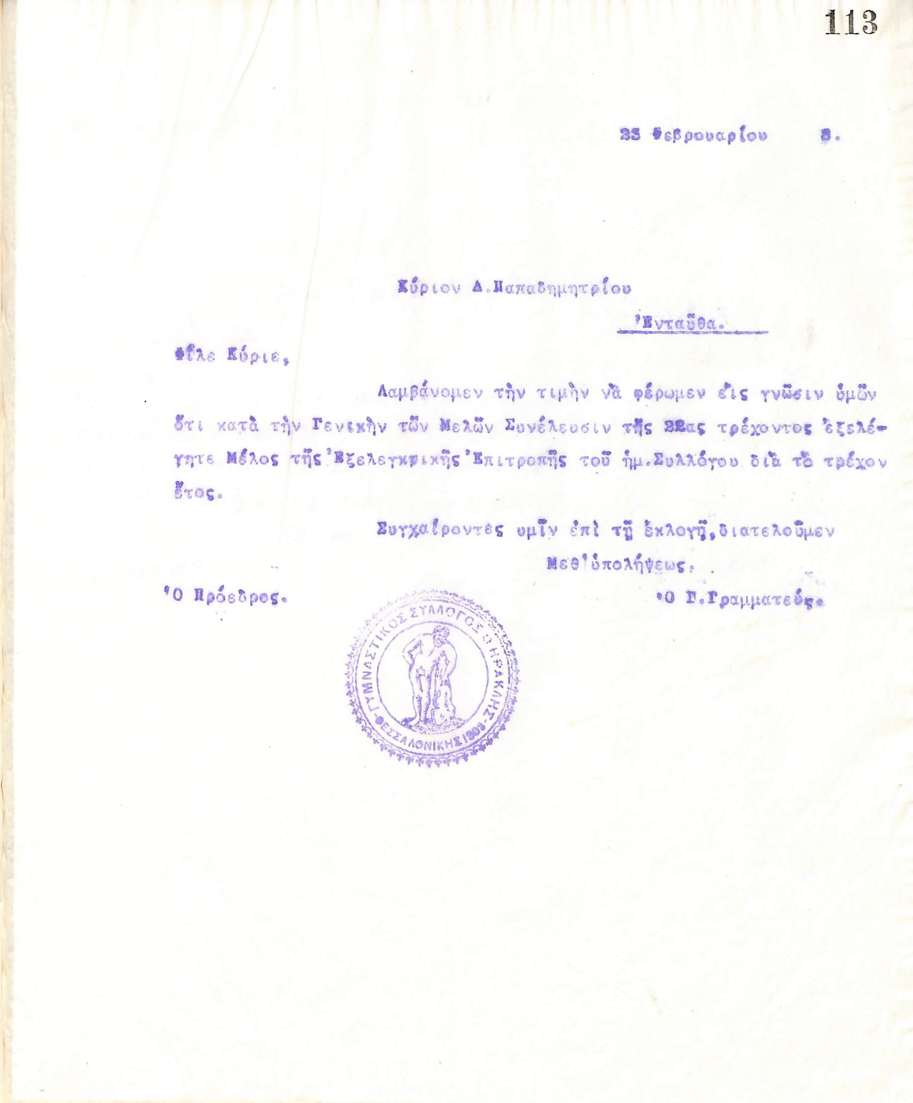 Επιστολή του Διοικητικού Συμβουλίου του Γυμναστικού Συλλόγου του Ηρακλή Θεσσαλονίκης, στις 23 Φεβρουαρίου 1918, προς τον Δ. Παπαδημητρίου, με την οποία ενημερώνεται για την εκλογή του ως μέλος της Εξελεγκτικής Επιτροπής του συλλόγου