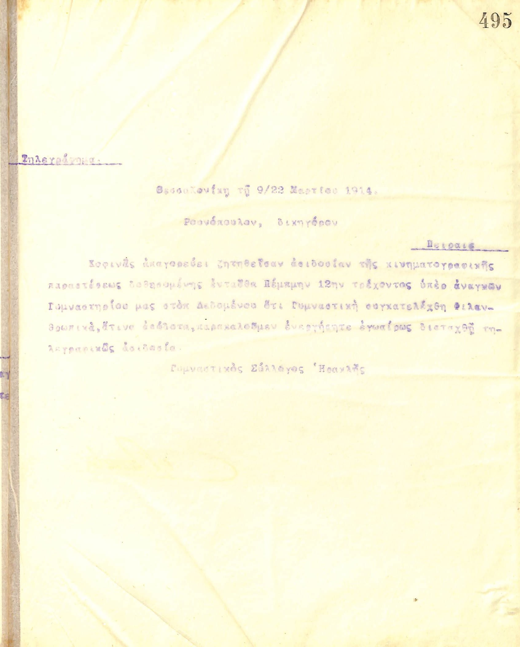 Τηλεγράφημα του Διοικητικού Συμβουλίου του Γυμναστικού Συλλόγου του Ηρακλή Θεσσαλονίκης, στις 9 Μαρτίου του 1915, προς τον δικηγόρο Μ. Ρουνόπουλο