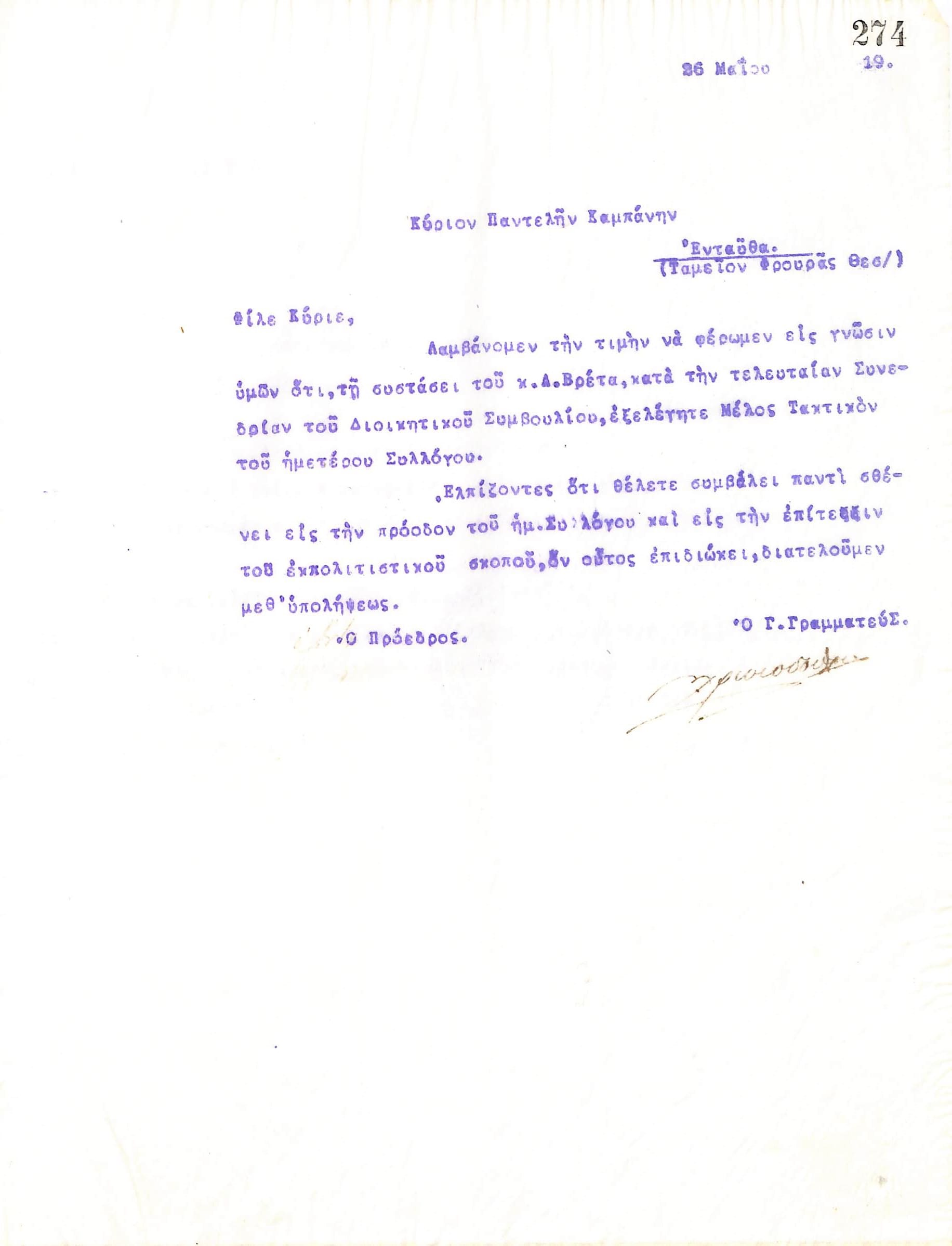 Επιστολή του Διοικητικού Συμβουλίου του Γυμναστικού Συλλόγου του Ηρακλή Θεσσαλονίκης, στις 26 Μαΐου 1919, προς τον Παντελή Καμπάνη, με την οποία ενημερώνεται για την εκλογή του ως τακτικό μέλος του συλλόγου