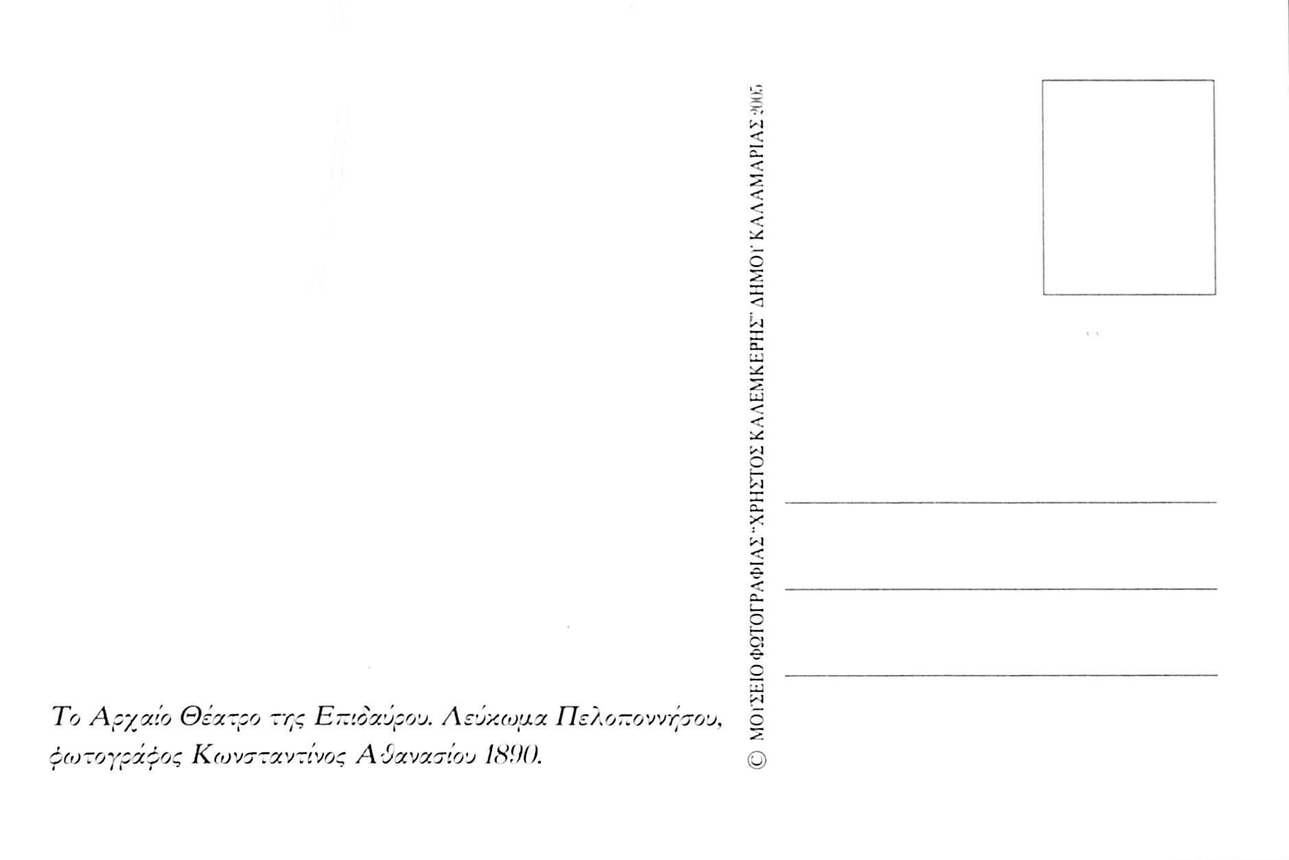 Το αρχαίο θέατρο της Επιδαύρου το 1890