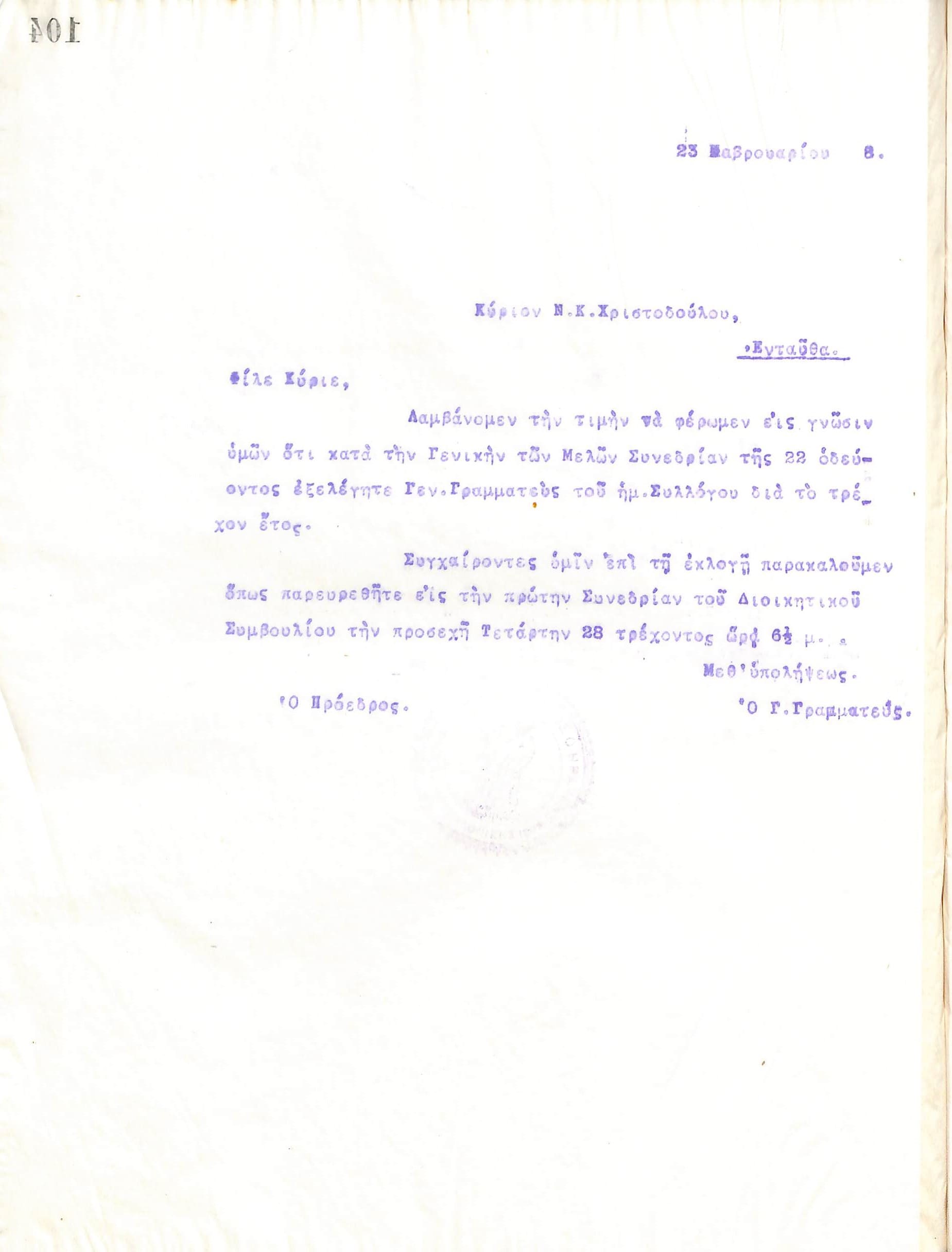 Επιστολή του Διοικητικού Συμβουλίου του Γυμναστικού Συλλόγου του Ηρακλή Θεσσαλονίκης, στις 23 Φεβρουαρίου 1918, προς τον Ν. Κ. Χριστοδούλου, με την οποία ενημερώνεται για την εκλογή ως νέος Γενικός Γραμματέας του συλλόγου