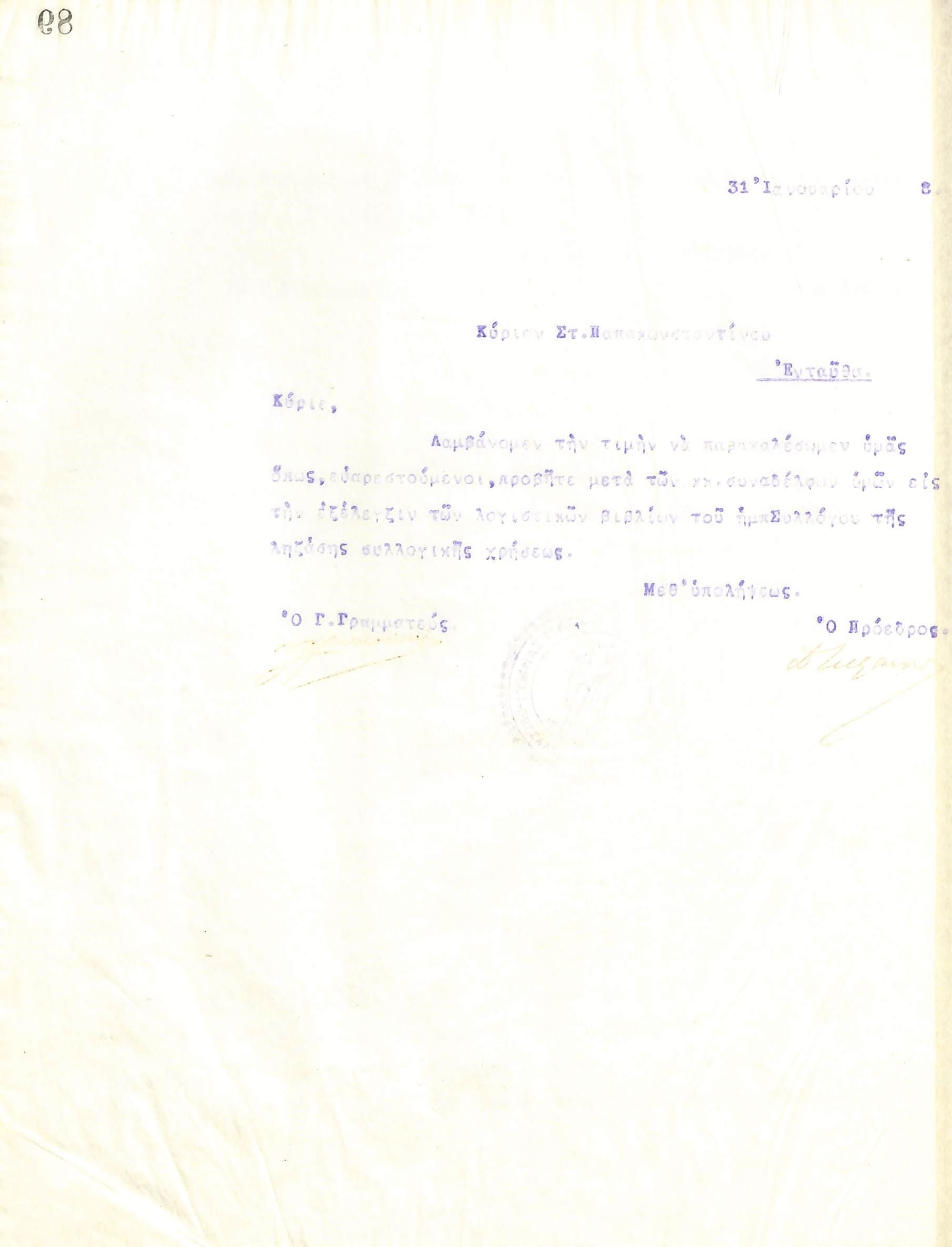 Επιστολή του Διοικητικού Συμβουλίου του Γυμναστικού Συλλόγου του Ηρακλή Θεσσαλονίκης, στις 31 Ιανουαρίου 1918, προς τον Στ. Παπακωνσταντίνου, σχετικά με τον έλεγχο των λογιστικών βιβλίων του συλλόγου