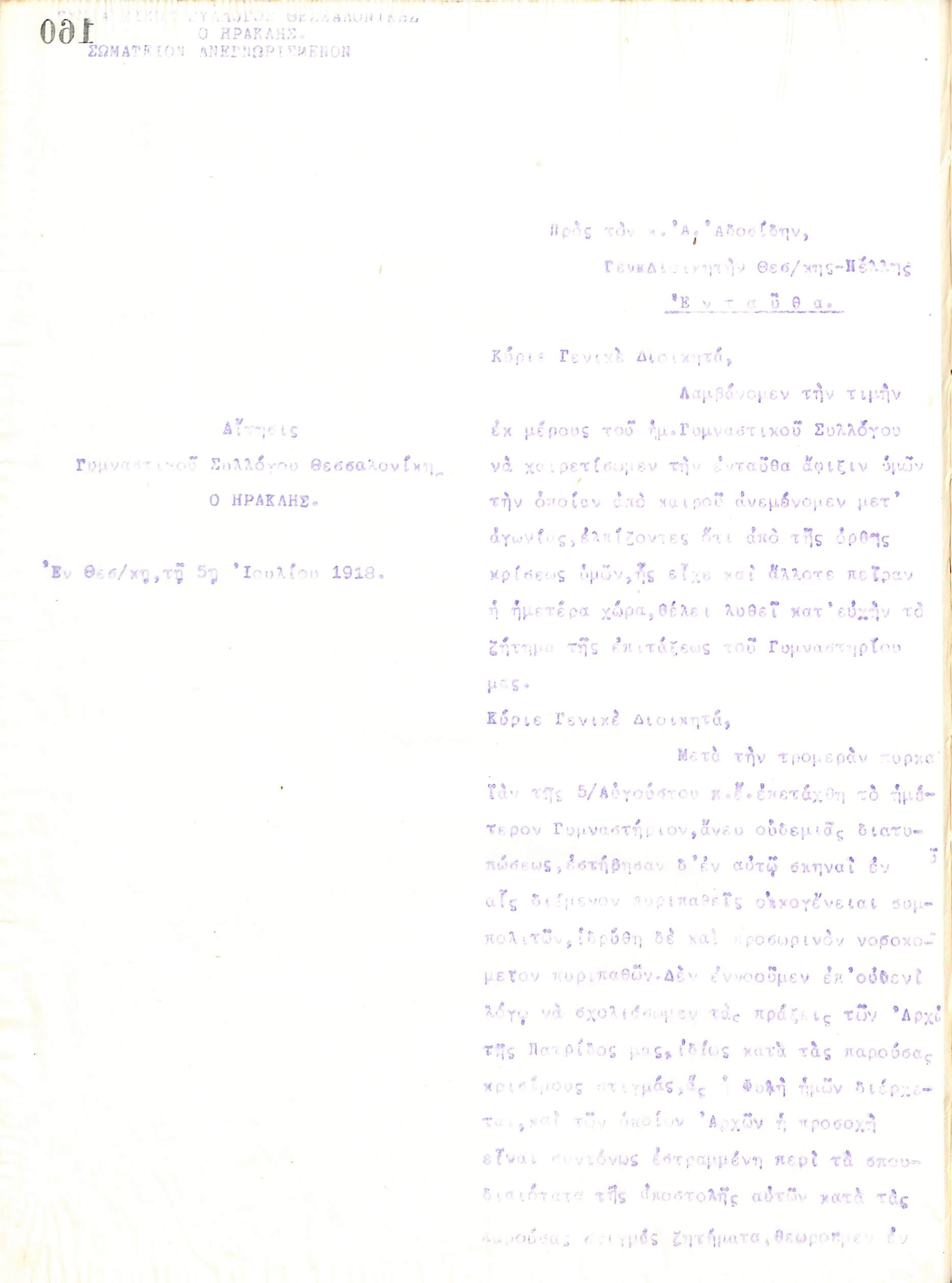 Αίτηση του Διοικητικού Συμβουλίου του Γυμναστικού Συλλόγου του Ηρακλή Θεσσαλονίκης, στις 5 Ιουλίου 1918, προς τον Α. Αδοσίδη, Γενικό Διοικητή Θεσσαλονίκης και Πέλλας