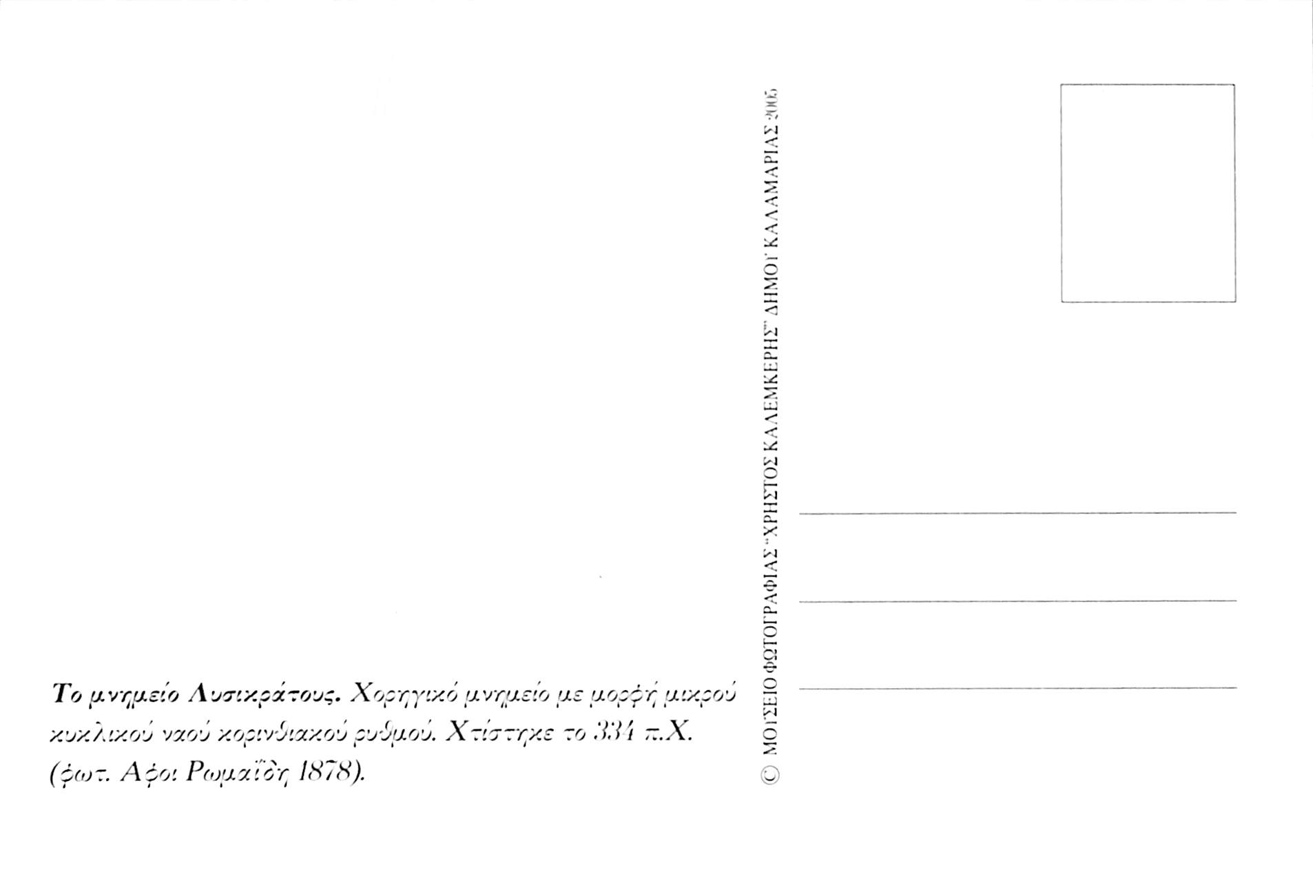 Το μνημείο του Λυσικράτους στην Αθήνα το 1878