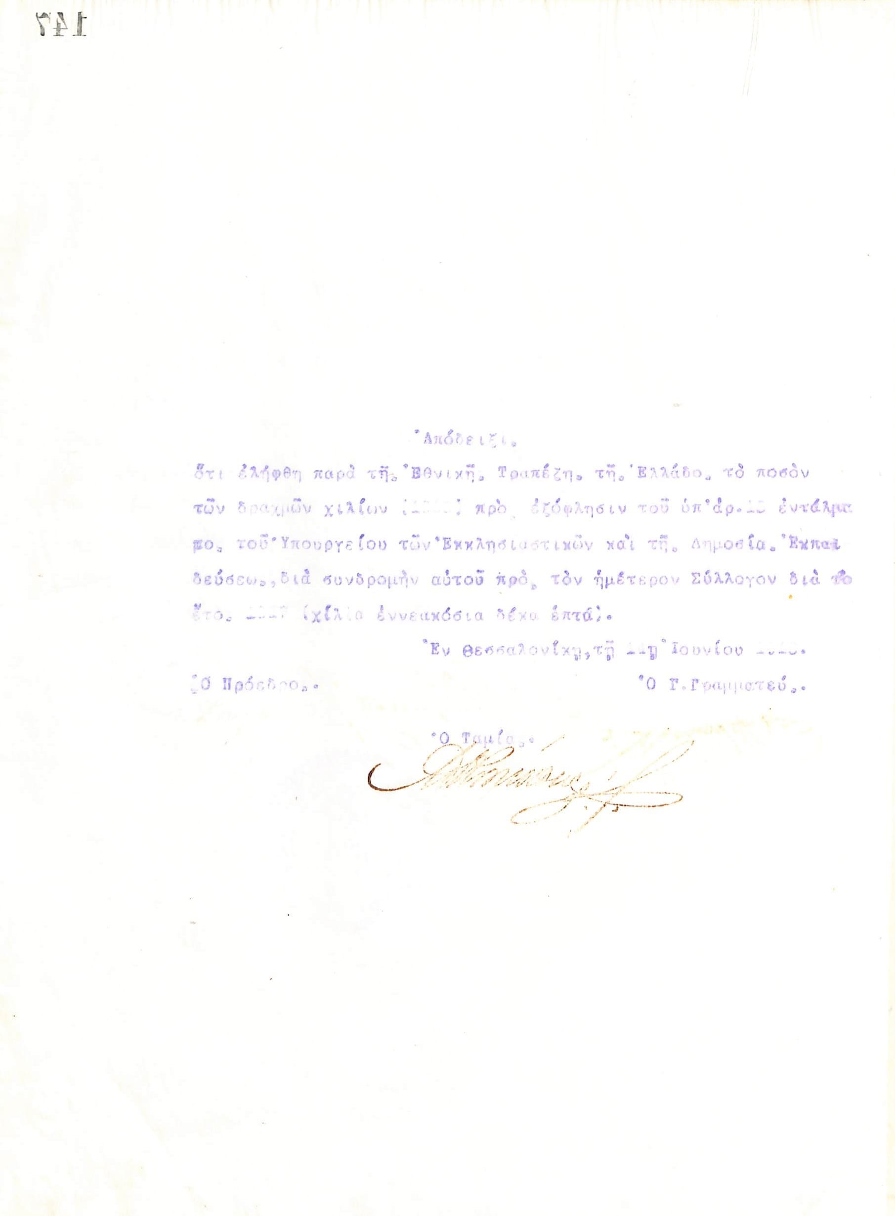 Απόδειξη του Διοικητικού Συμβουλίου του Γυμναστικού Συλλόγου του Ηρακλή Θεσσαλονίκης, που εκδόθηκε στις 11 Ιουνίου 1918 και αναφέρει πως κατά το έτος 1917 ο σύλλογος έλαβε από το Υπουργείο Εκκλησιαστικών και Δημόσιας Εκπαίδευσης επιχορήγηση των 1000 δραχμών