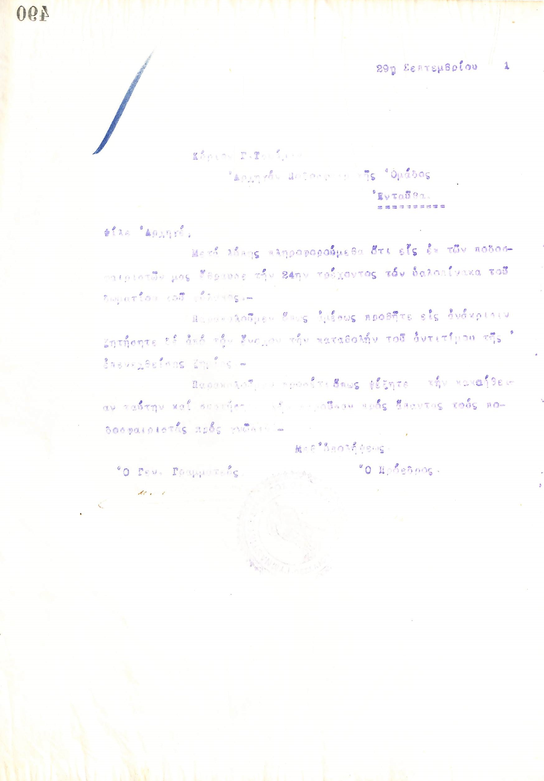 Επιστολή του Διοικητικού Συμβουλίου του Γυμναστικού Συλλόγου του Ηρακλή Θεσσαλονίκης, στις 29 Σεπτεμβρίου 1921, προς τον Γ. Τσούμα, Αρχηγό της Β΄ Ποδοσφαιρικής Ομάδας του συλλόγου