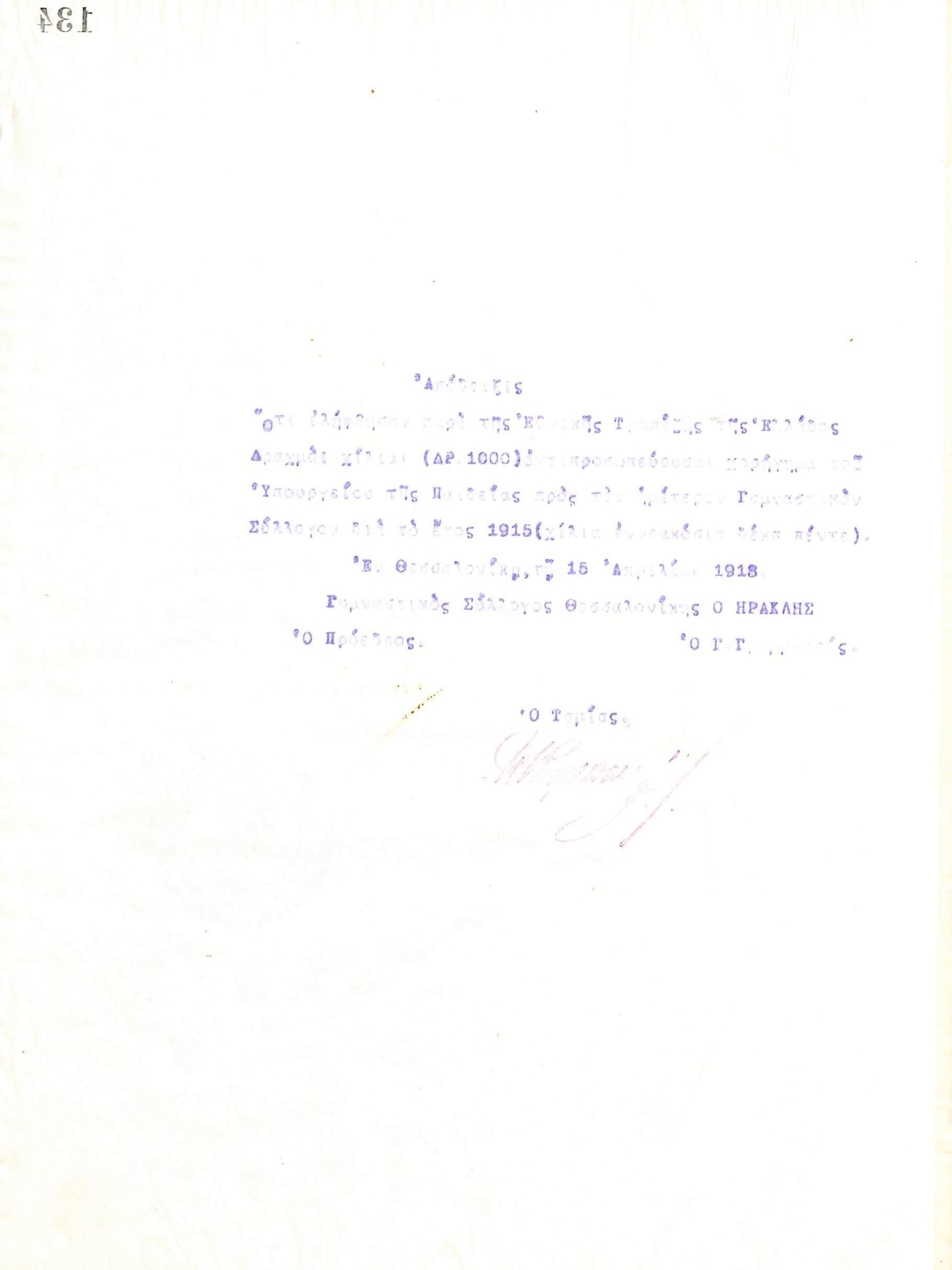 Απόδειξη του Διοικητικού Συμβουλίου του Γυμναστικού Συλλόγου του Ηρακλή Θεσσαλονίκης, που εκδόθηκε στις 15 Απριλίου 1918 και αναφέρει πως κατά το έτος 1915 ο σύλλογος έλαβε από το Υπουργείο Παιδείας επιχορήγηση των 1000 δραχμών