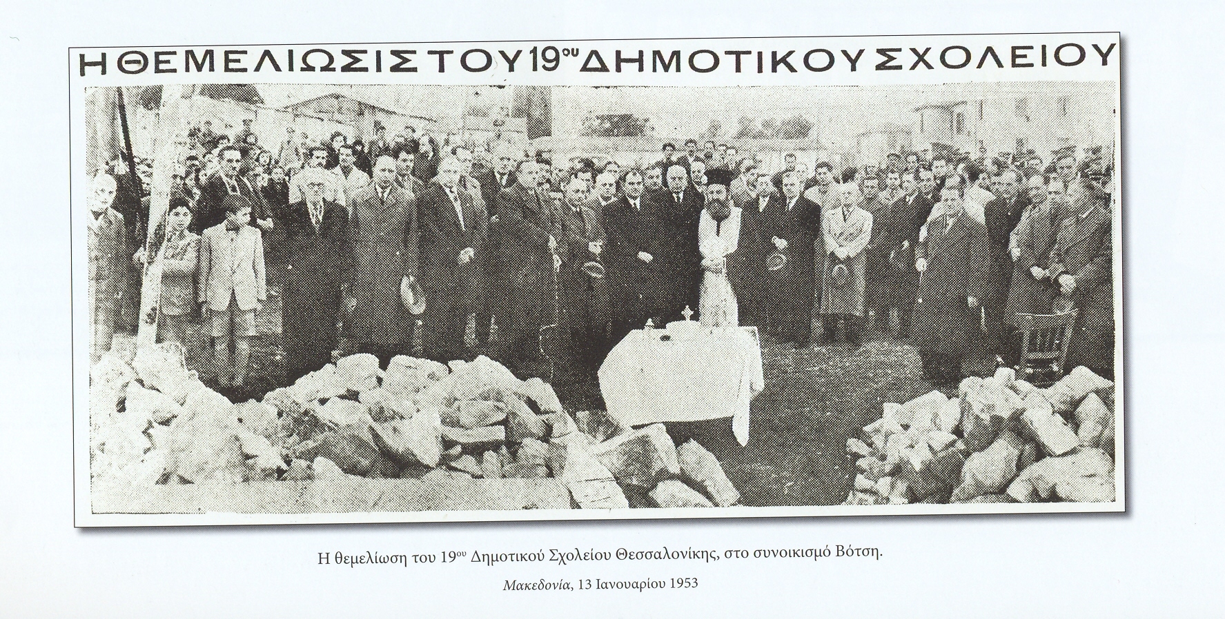 Θεμελίωση του 19ου Δημοτικού Σχολείου Θεσ/νίκης (από το 1956 7ο Δ.Σ. Καλαμαριάς) στη συμβολή των οδών Ανατ. Θράκης και Λασάνη