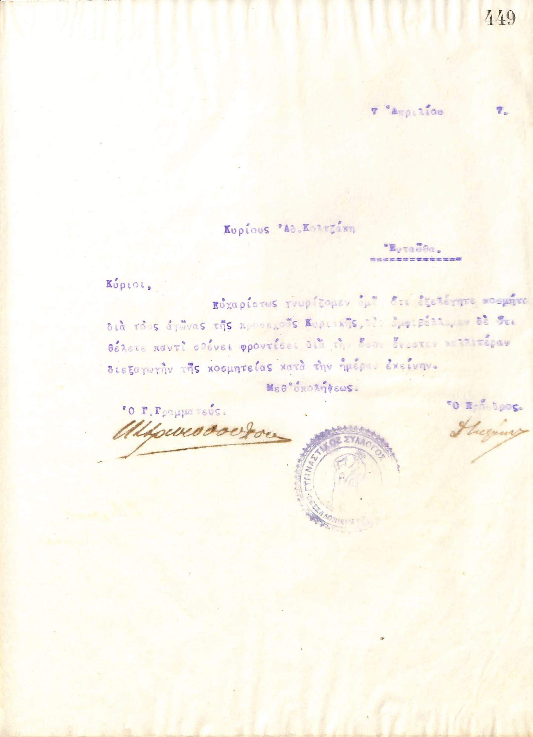 Επιστολή του Διοικητικού Συμβουλίου του Γυμναστικού Συλλόγου του Ηρακλή Θεσσαλονίκης, στις 7 Απριλίου του 1917, προς τον Α. Κολτζάκη, με την οποία ενημερώνεται για την εκλογή του ως Κοσμήτορας σε ποδοσφαιρικούς αγώνες