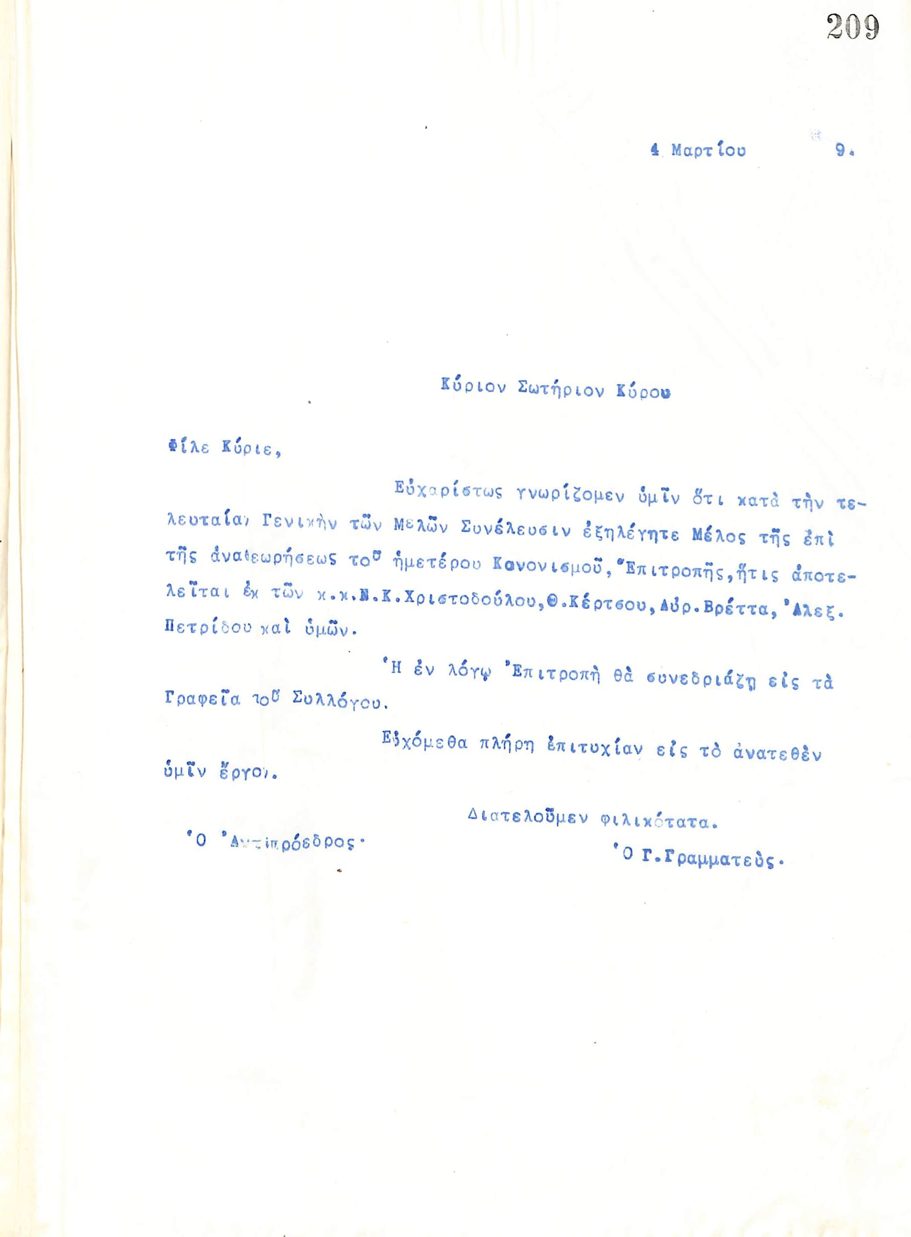 Επιστολή του Διοικητικού Συμβουλίου του Γυμναστικού Συλλόγου του Ηρακλή Θεσσαλονίκης, στις 4 Μαρτίου 1919, προς τον Σωτήριο Κύρου