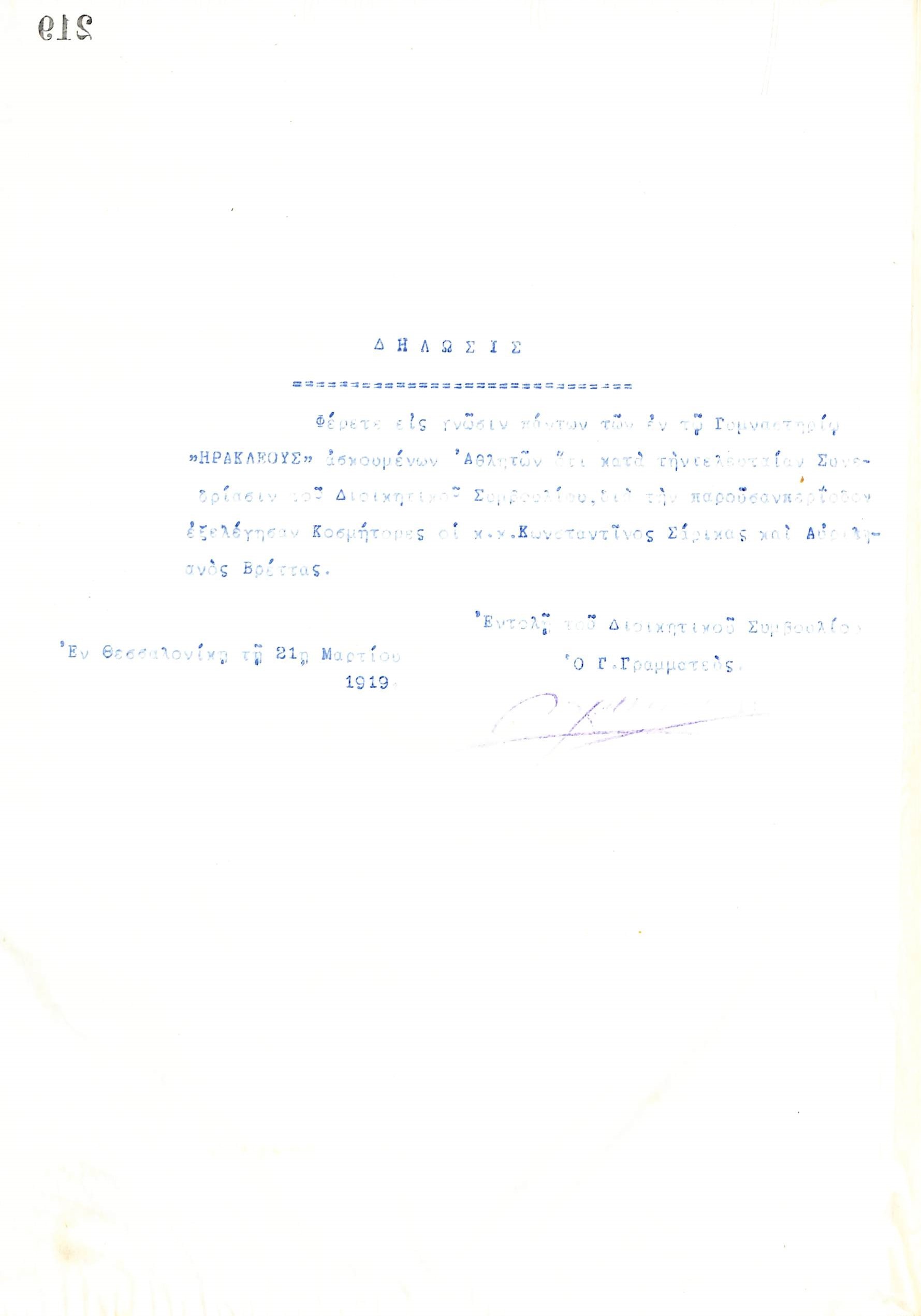 Δήλωση του Διοικητικού Συμβουλίου του Γυμναστικού Συλλόγου του Ηρακλή Θεσσαλονίκης, στις 21 Μαρτίου 1919, σχετικά με τους νέους κοσμήτορες του συλλόγου