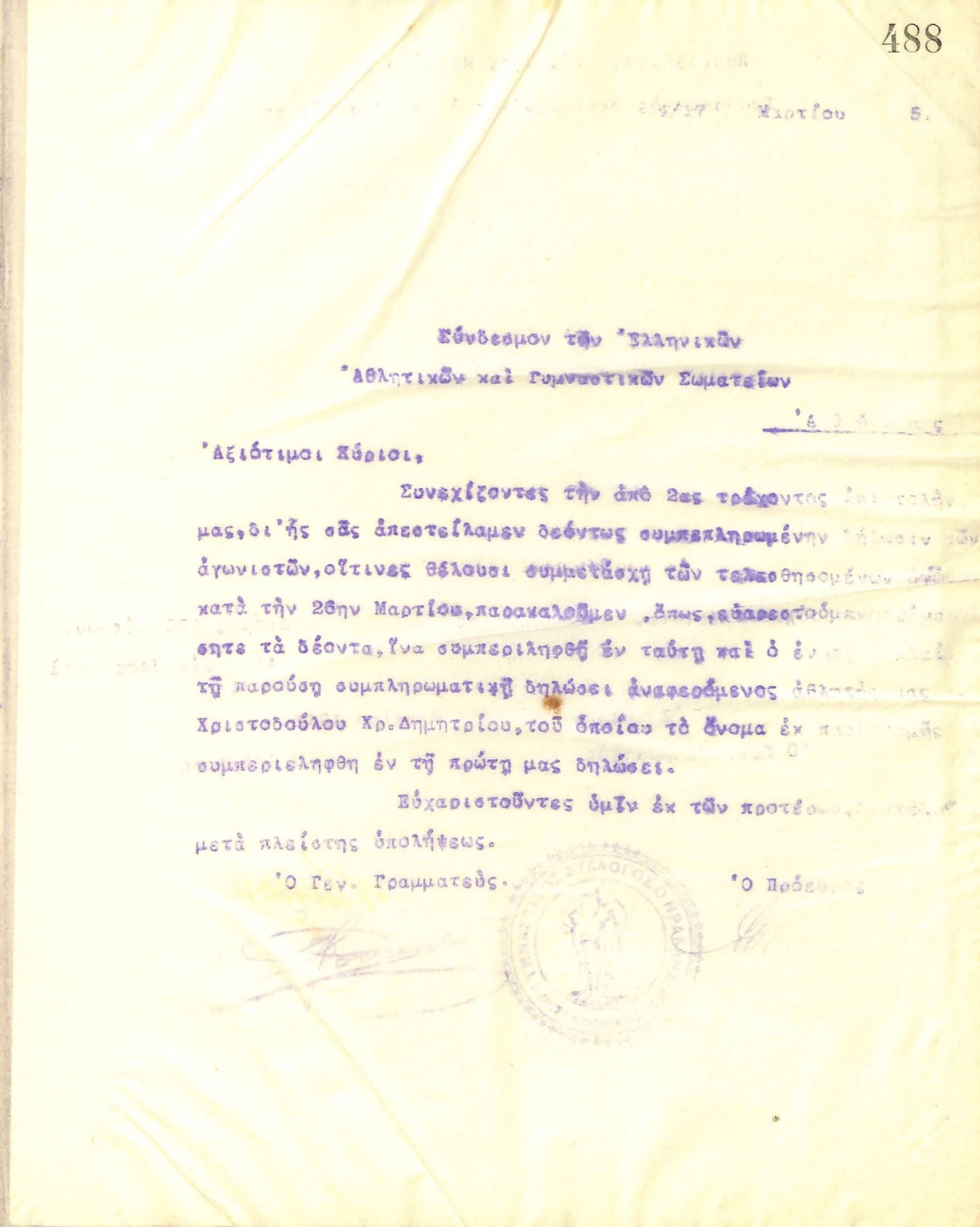 Επιστολή του Διοικητικού Συμβουλίου του Γυμναστικού Συλλόγου του Ηρακλή Θεσσαλονίκης, στις 21 Μαρτίου του 1915, προς τον Σύνδεσμο Ελληνικών Αθλητικών και Γυμναστικών Σωματείων