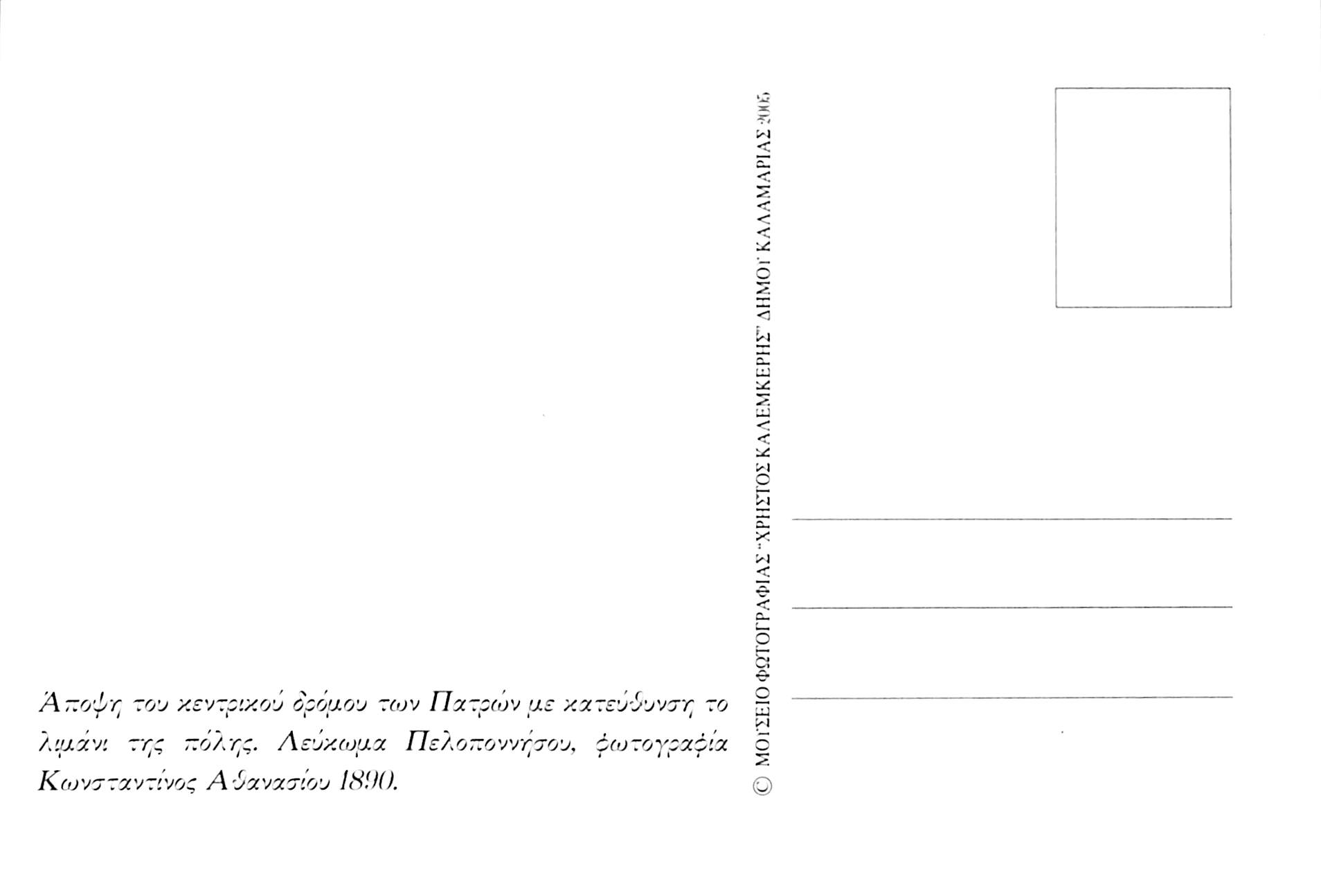 Άποψη του κεντρικού δρόμου της Πάτρας το 1890. Στο βάθος το λιμάνι της πόλης