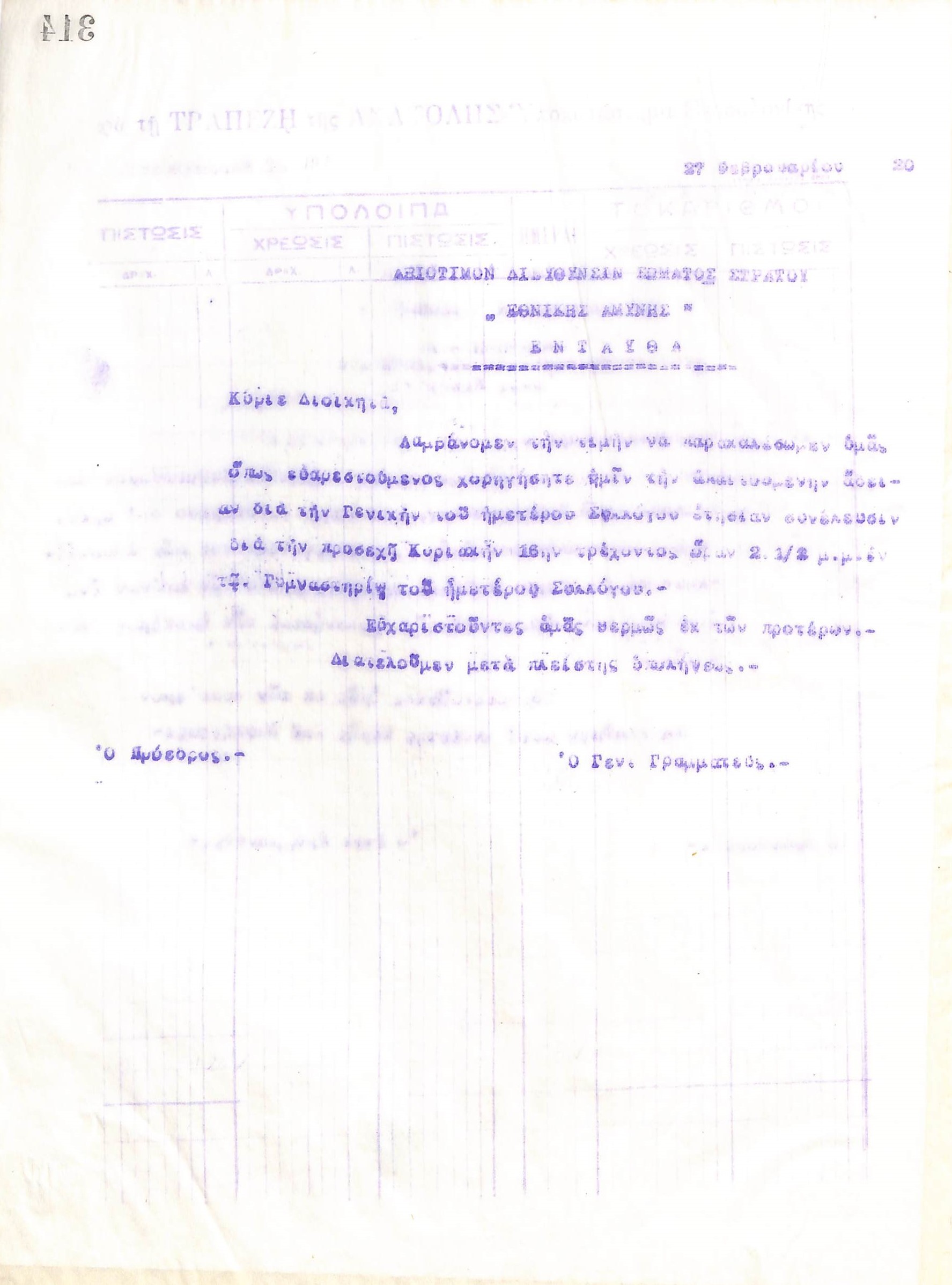 Επιστολή του Διοικητικού Συμβουλίου του Γυμναστικού Συλλόγου του Ηρακλή Θεσσαλονίκης, στις 27 Φεβρουαρίου 1920, προς τον Διοικητή της Διεύθυνσης του Σώματος Στρατού Εθνικής Αμύνης στη Θεσσαλονίκη
