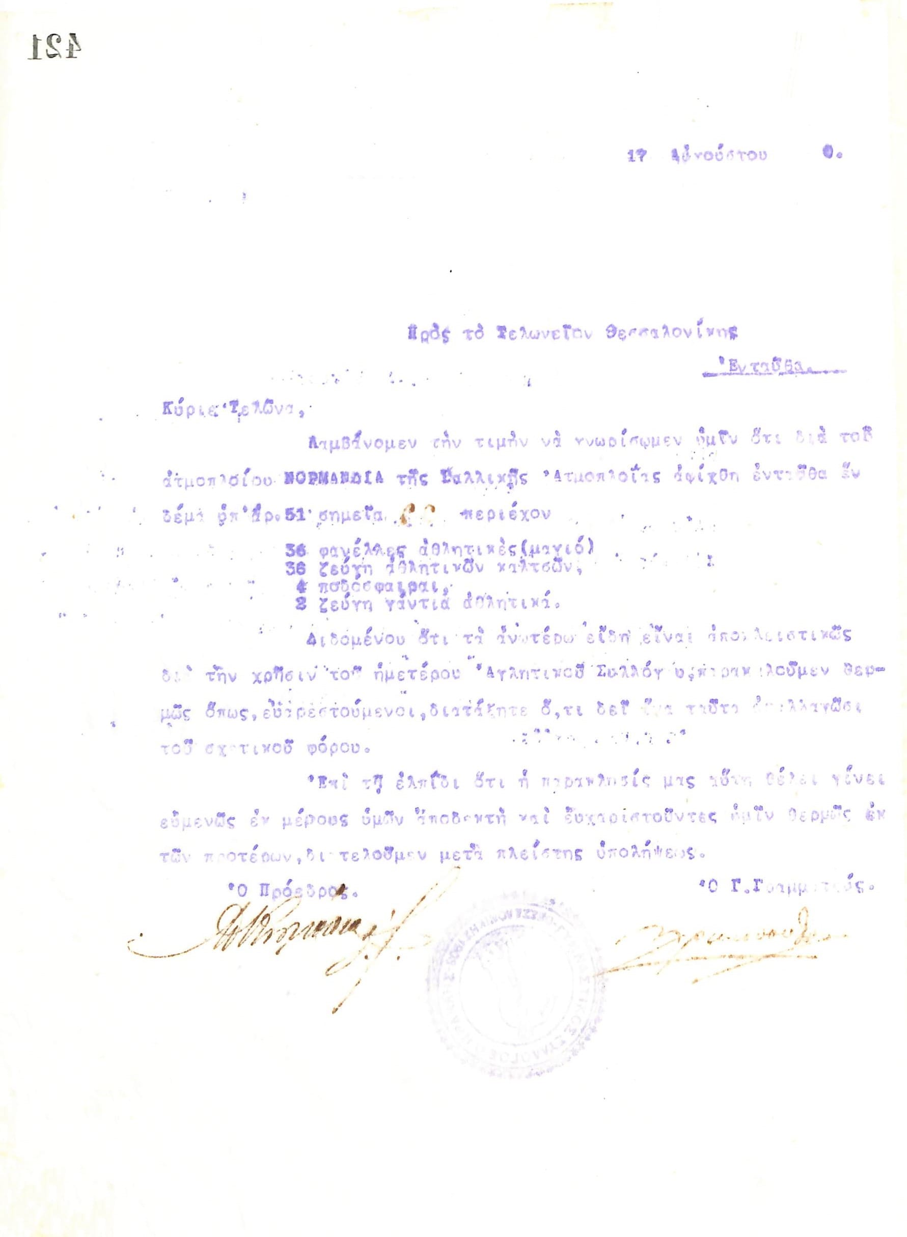 Επιστολή του Διοικητικού Συμβουλίου του Γυμναστικού Συλλόγου του Ηρακλή Θεσσαλονίκης, στις 17 Αυγούστου 1920, προς το Τελωνείο Θεσσαλονίκης