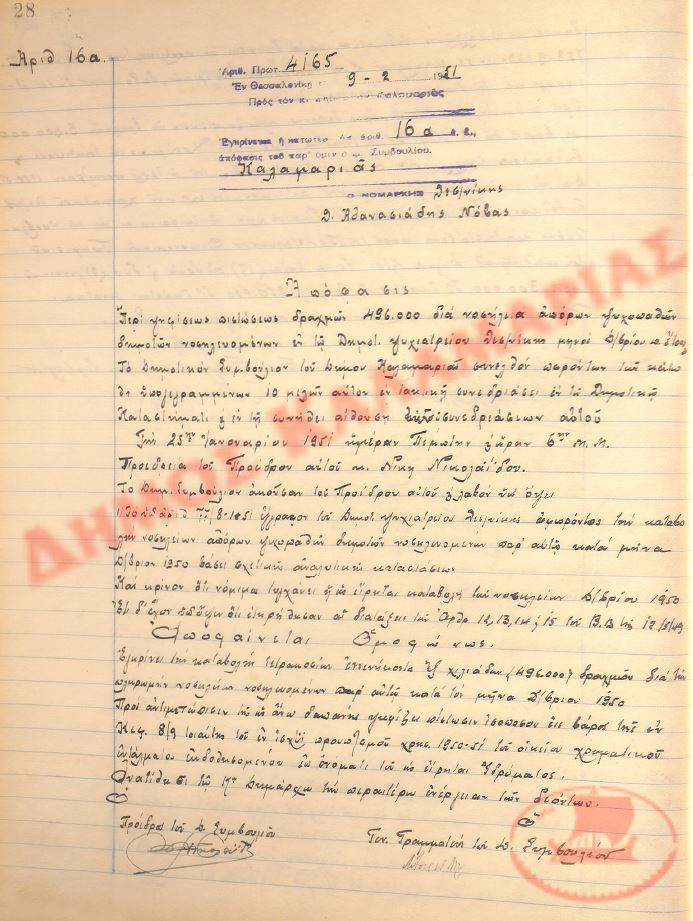 Αρ. Απόφασης 16α του Δήμου Καλαμαριάς, τη 9η Φεβρουαρίου του 1951