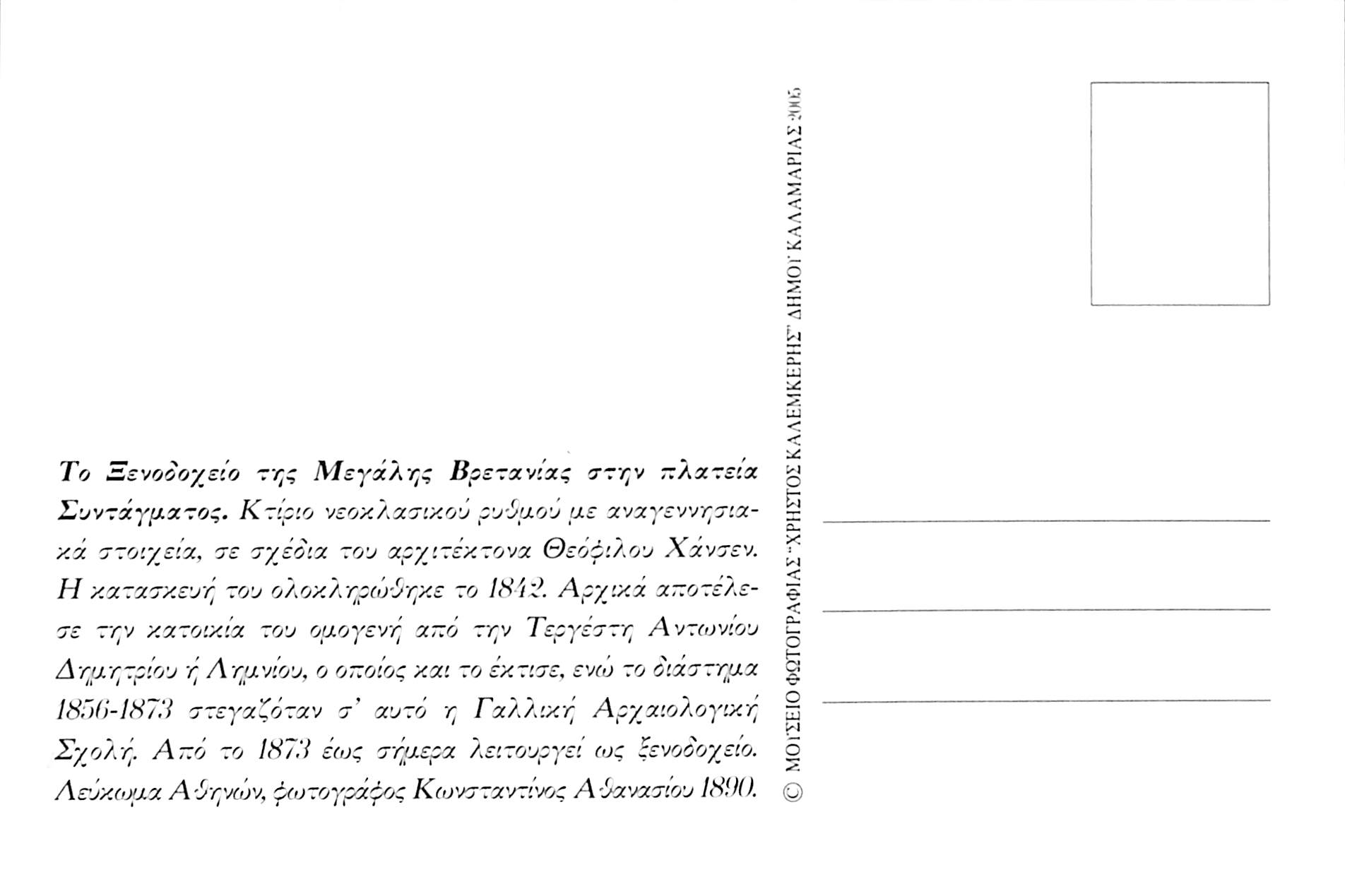 Το Ξενοδοχείο Μεγάλη Βρεταννία στην Πλατεία Συντάγματος των Αθηνών το 1890