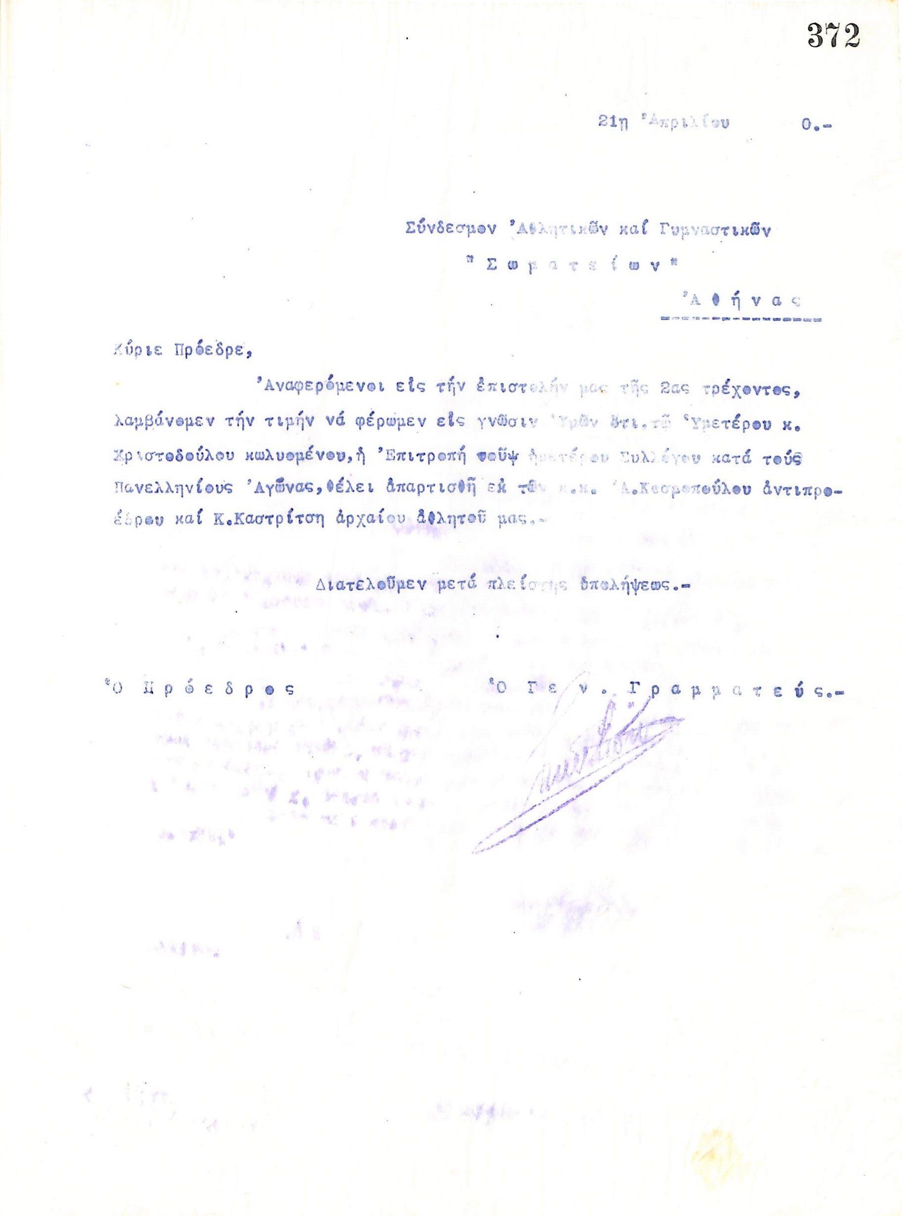 Δεύτερη επιστολή του Διοικητικού Συμβουλίου του Γυμναστικού Συλλόγου του Ηρακλή Θεσσαλονίκης, στις 21 Απριλίου 1920, προς τον Σύνδεσμο Ελληνικών Αθλητικών και Γυμναστικών Σωματείων