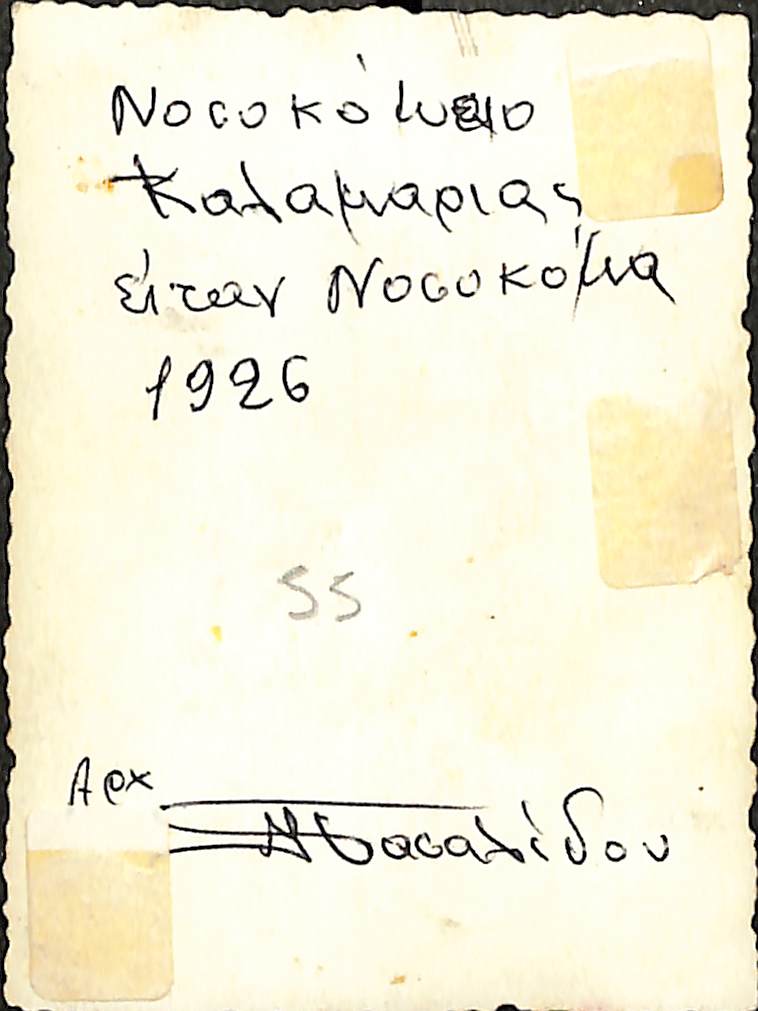 Νοσοκόμα, Νοσοκομείο Καλαμαριάς, 1926