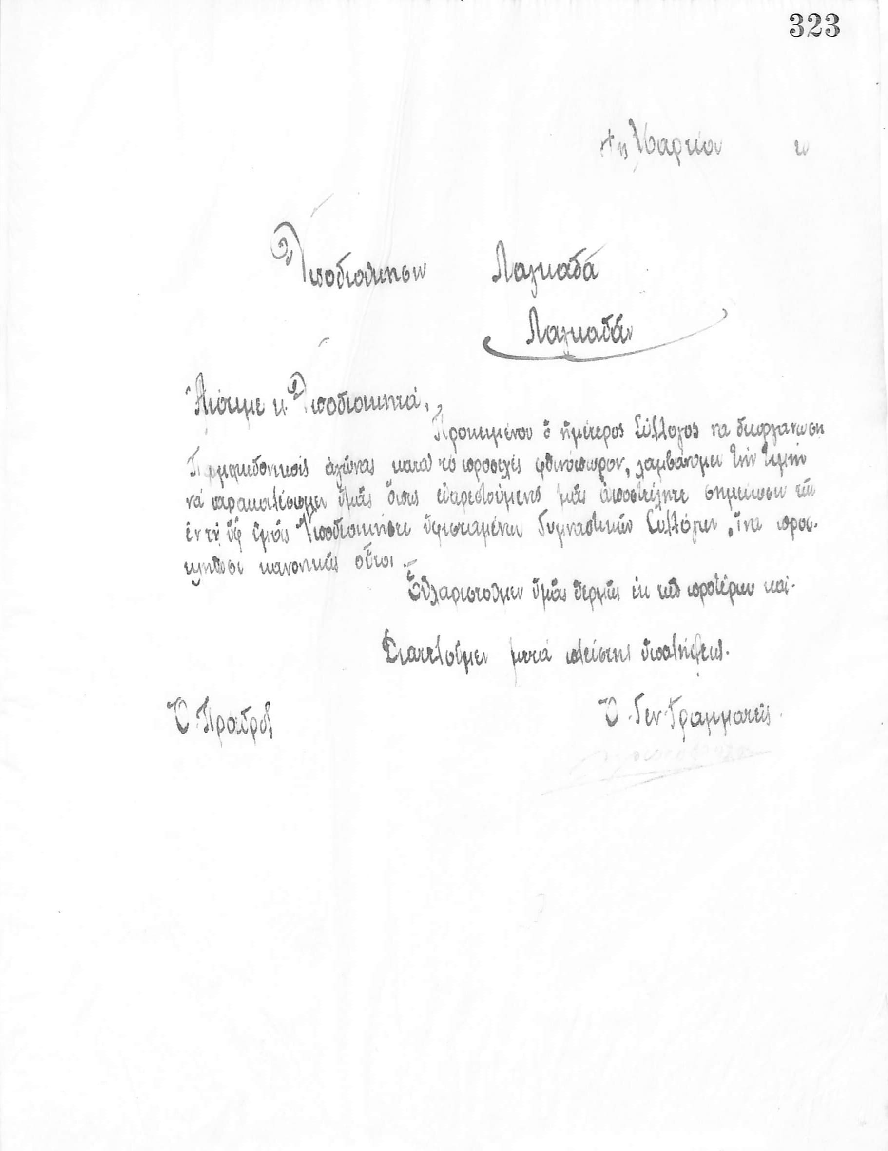 Χειρόγραφη επιστολή του Διοικητικού Συμβουλίου του Γυμναστικού Συλλόγου του Ηρακλή Θεσσαλονίκης, στις 11 Μαρτίου 1920, προς τον Διοικητή του Λαγκαδά