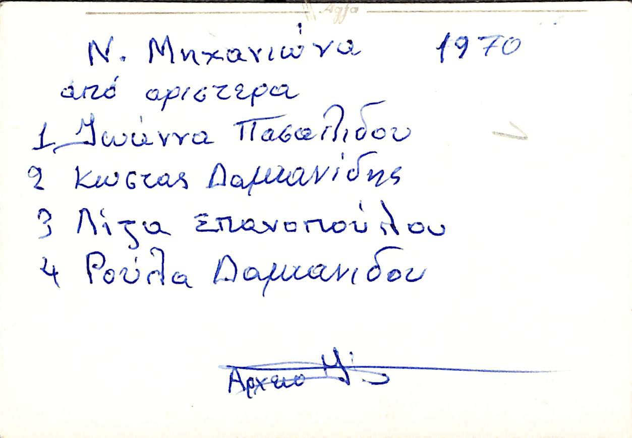 Νέα Μηχανιώνα, 1970