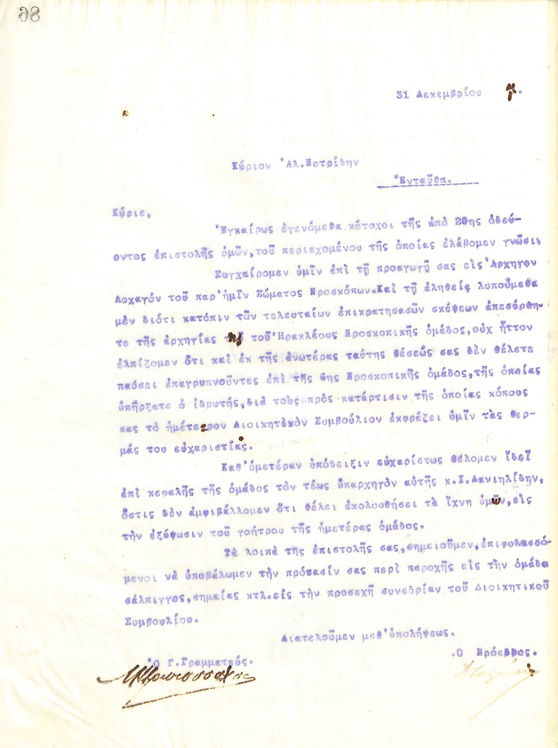 Επιστολή του Διοικητικού Συμβουλίου του Γυμναστικού Συλλόγου του Ηρακλή Θεσσαλονίκης, στις 31 Δεκεμβρίου 1917, προς τον Αλέξανδρο Πετρίδη, σχετικά με την προσκοπική ομάδα του συλλόγου