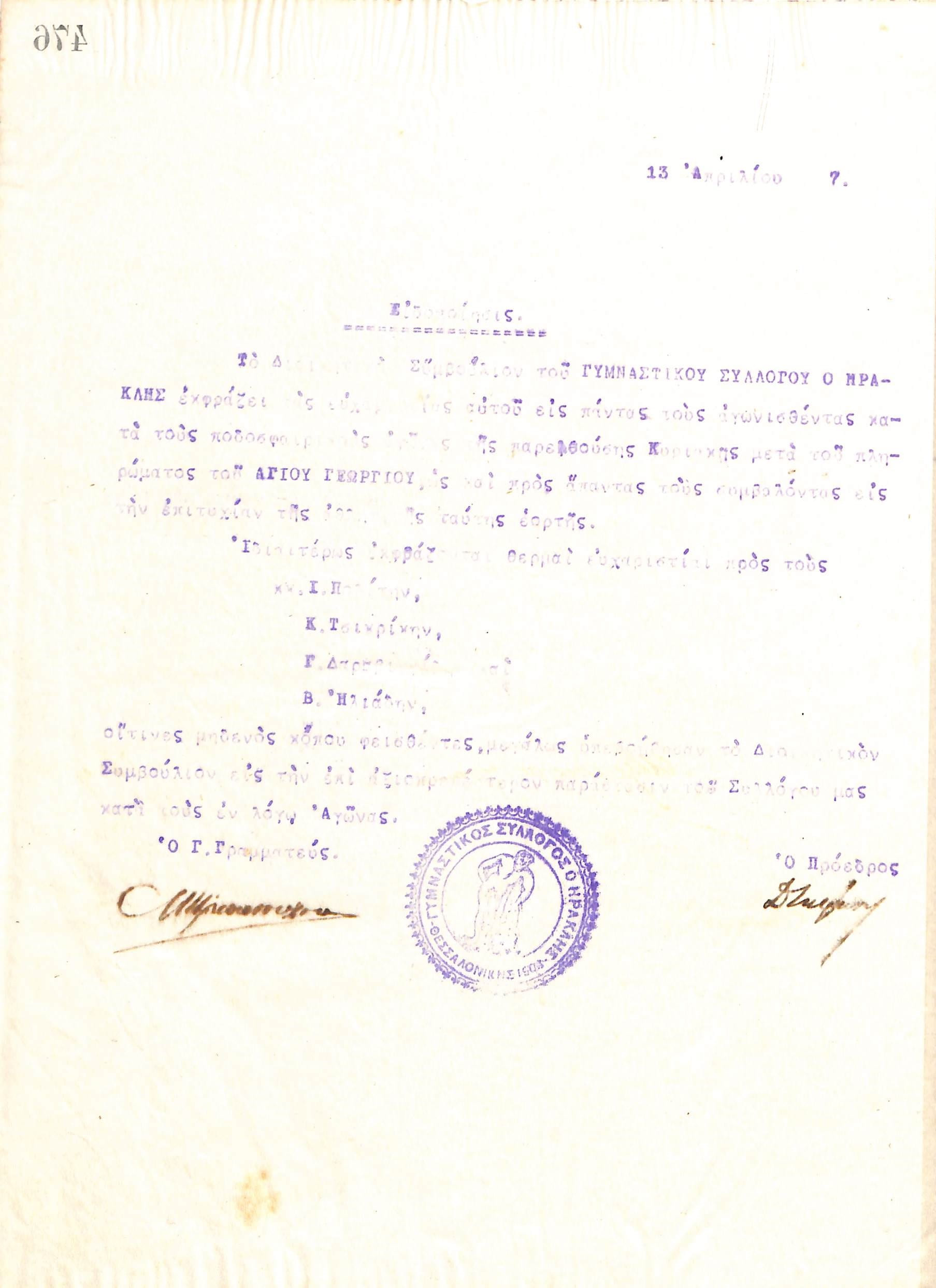 Ευχαριστήρια επιστολή του Διοικητικού Συμβουλίου του Γυμναστικού Συλλόγου του Ηρακλή Θεσσαλονίκης, στις 13 Απριλίου 1917, προς τους ποδοσφαιριστές του συλλόγου