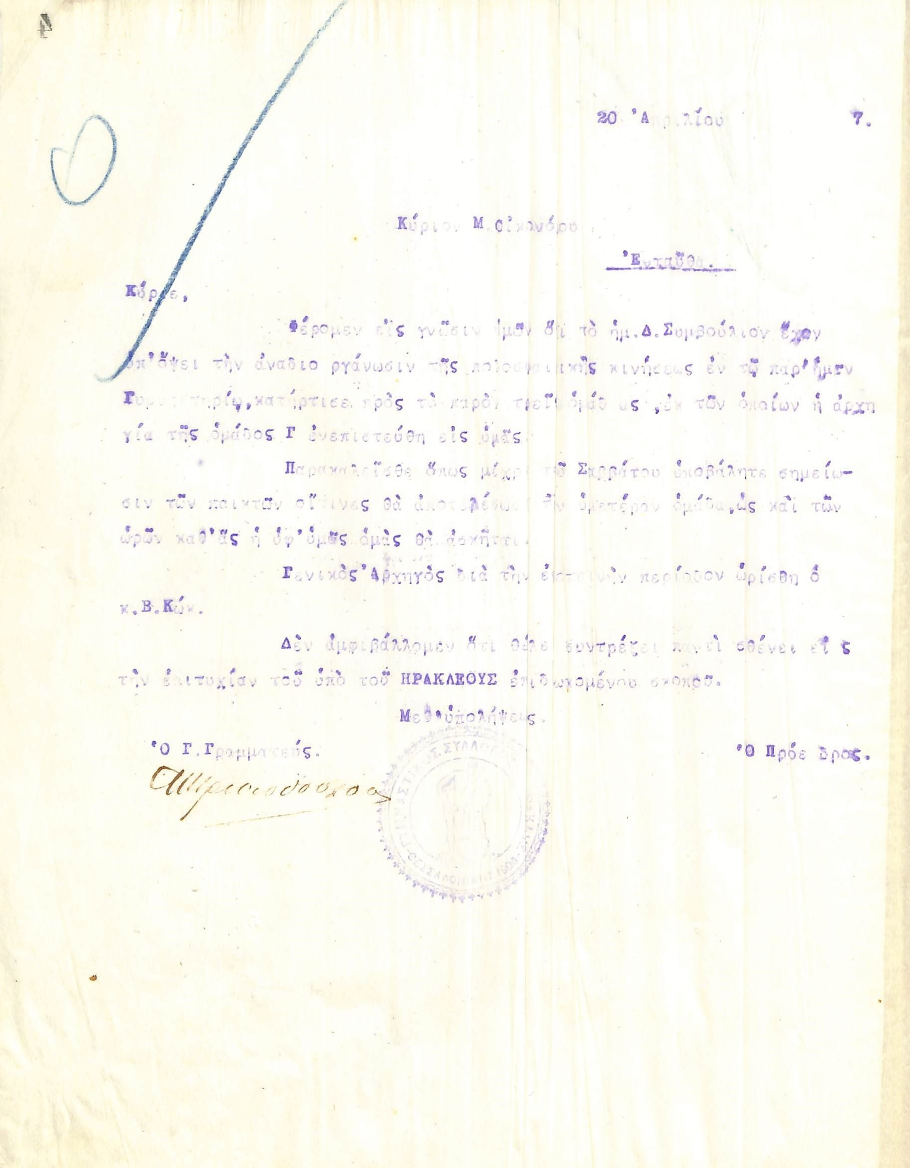 Επιστολή του Διοικητικού Συμβουλίου του Γυμναστικού Συλλόγου του Ηρακλή Θεσσαλονίκης, στις 20 Απριλίου 1917, προς τον Μ. Οικονόμου, με την οποία του γίνεται γνωστό ότι επιλέχθηκε ως αρχηγός της Ποδοσφαιρικής Ομάδας Γ΄ (εφηβικής) του Ηρακλή