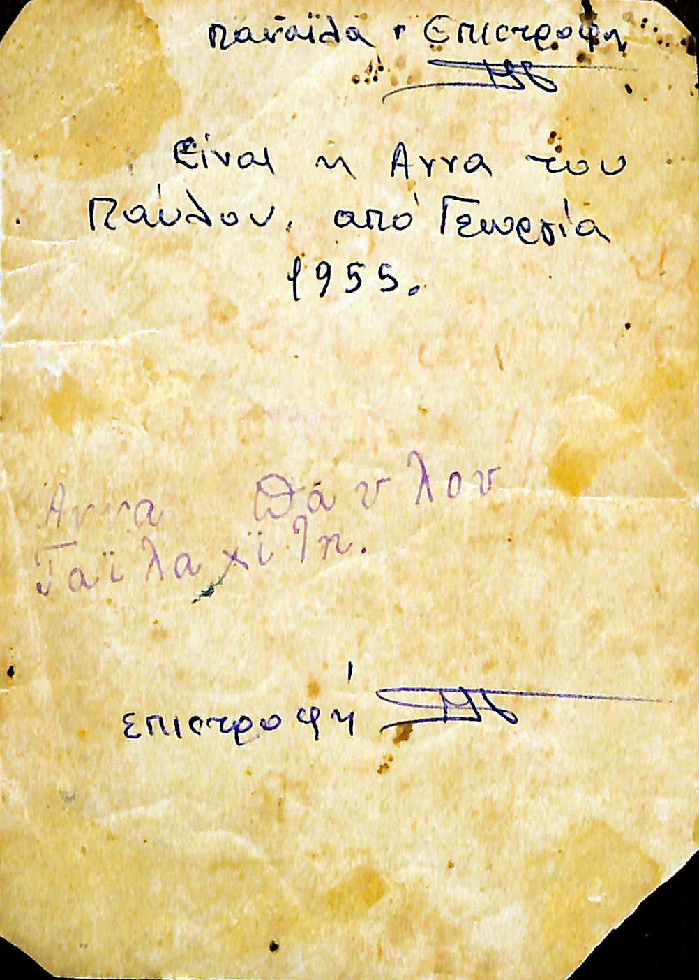 Άννα Παύλου Γαϊλαχίλη, από Γεωργία 1955