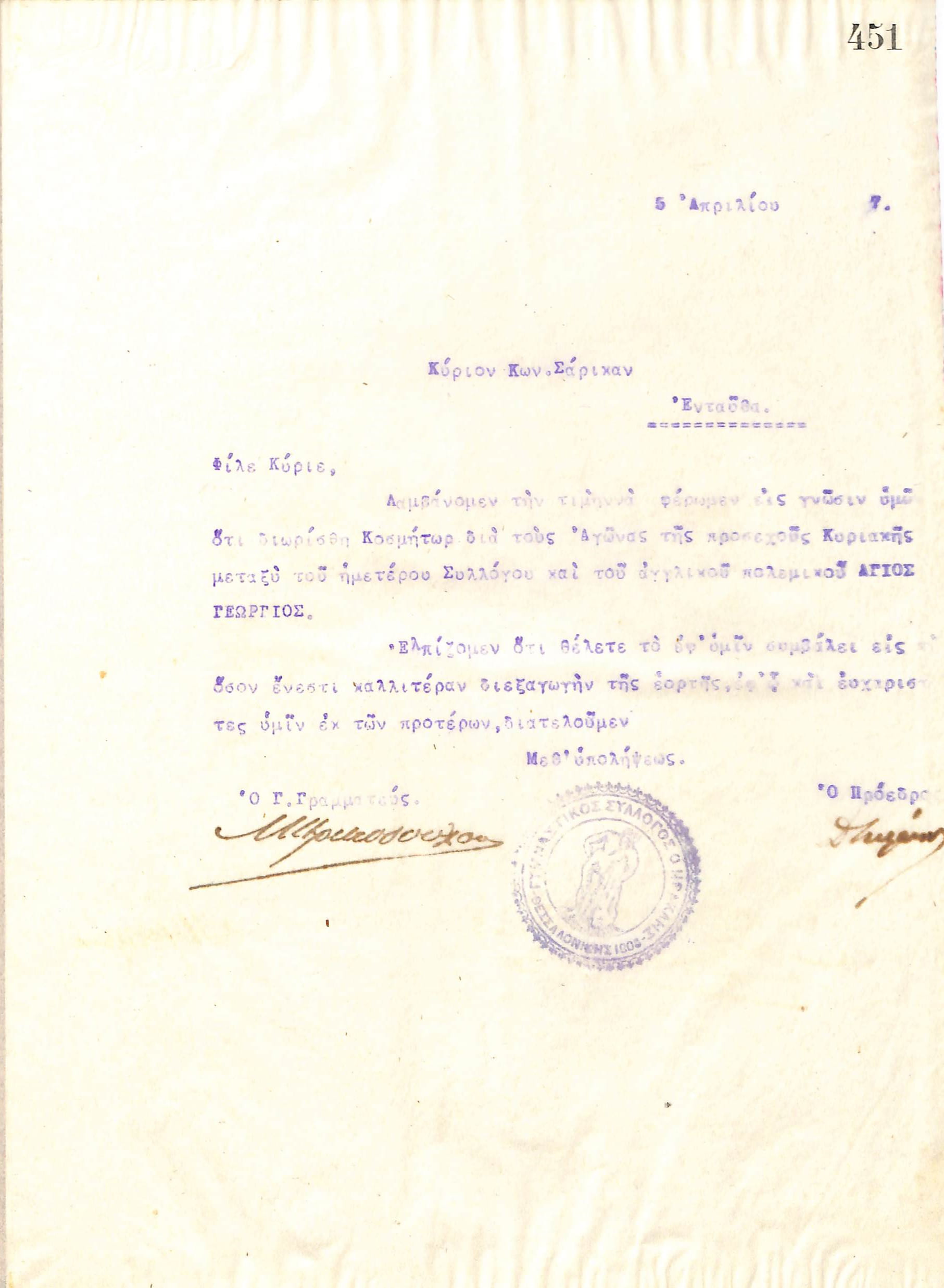 Επιστολή του Διοικητικού Συμβουλίου του Γυμναστικού Συλλόγου του Ηρακλή Θεσσαλονίκης, στις 5 Απριλίου του 1917, προς τον Κωνσταντίνο Σάρικα, με την οποία ενημερώνεται για την εκλογή του ως Κοσμήτορας σε ποδοσφαιρικούς αγώνες