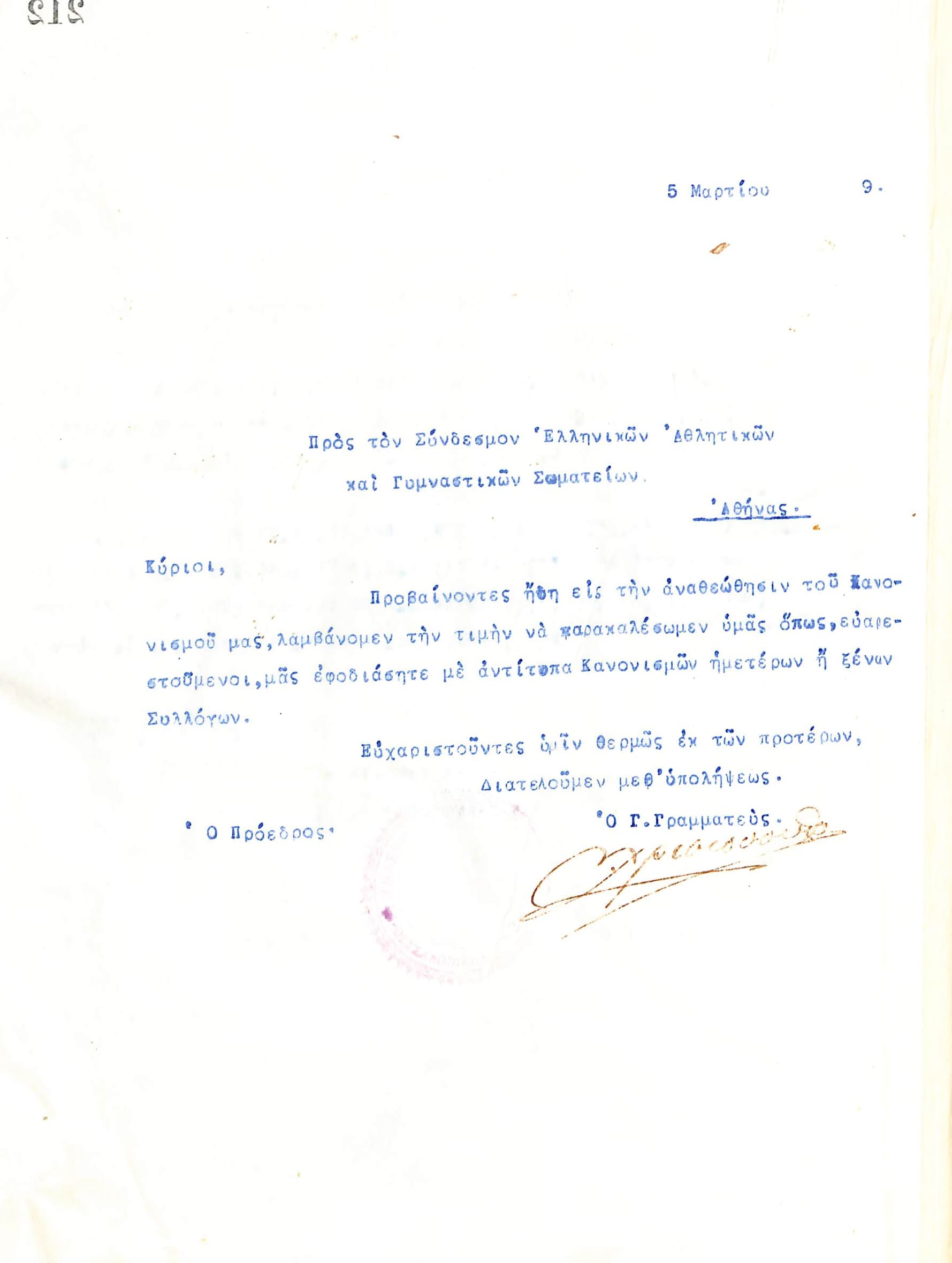 Επιστολή του Διοικητικού Συμβουλίου του Γυμναστικού Συλλόγου του Ηρακλή Θεσσαλονίκης, στις 5 Μαρτίου 1919, προς τον Σύνδεσμο Ελληνικών Αθλητικών και Γυμναστικών Σωματείων