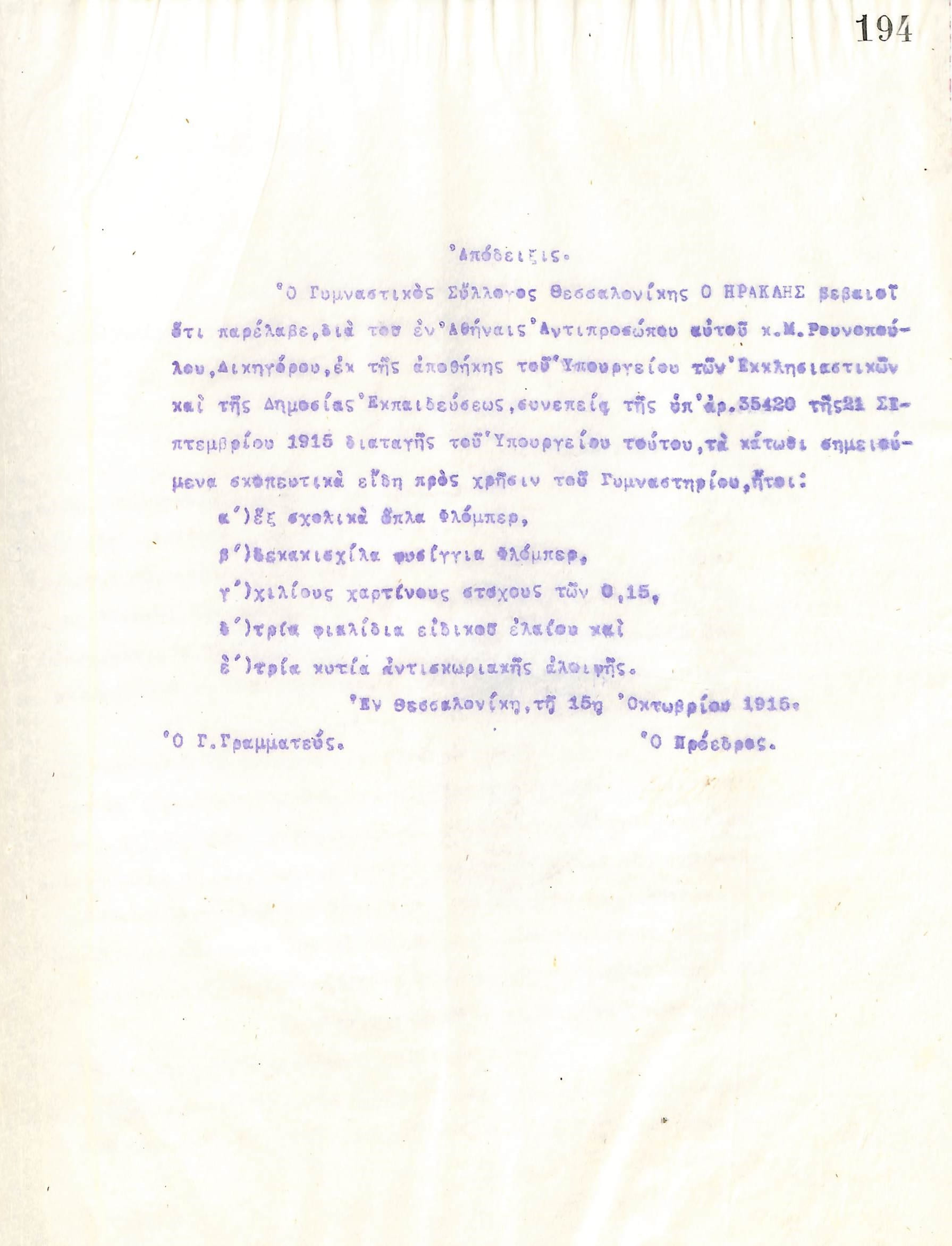 Απόδειξη του Γυμναστικού Συλλόγου του Ηρακλή Θεσσαλονίκης για τον σκοπευτικό εξοπλισμό που παραδόθηκε από τον Μ. Ρουνόπουλο στις 15 Οκτωβρίου του 1915