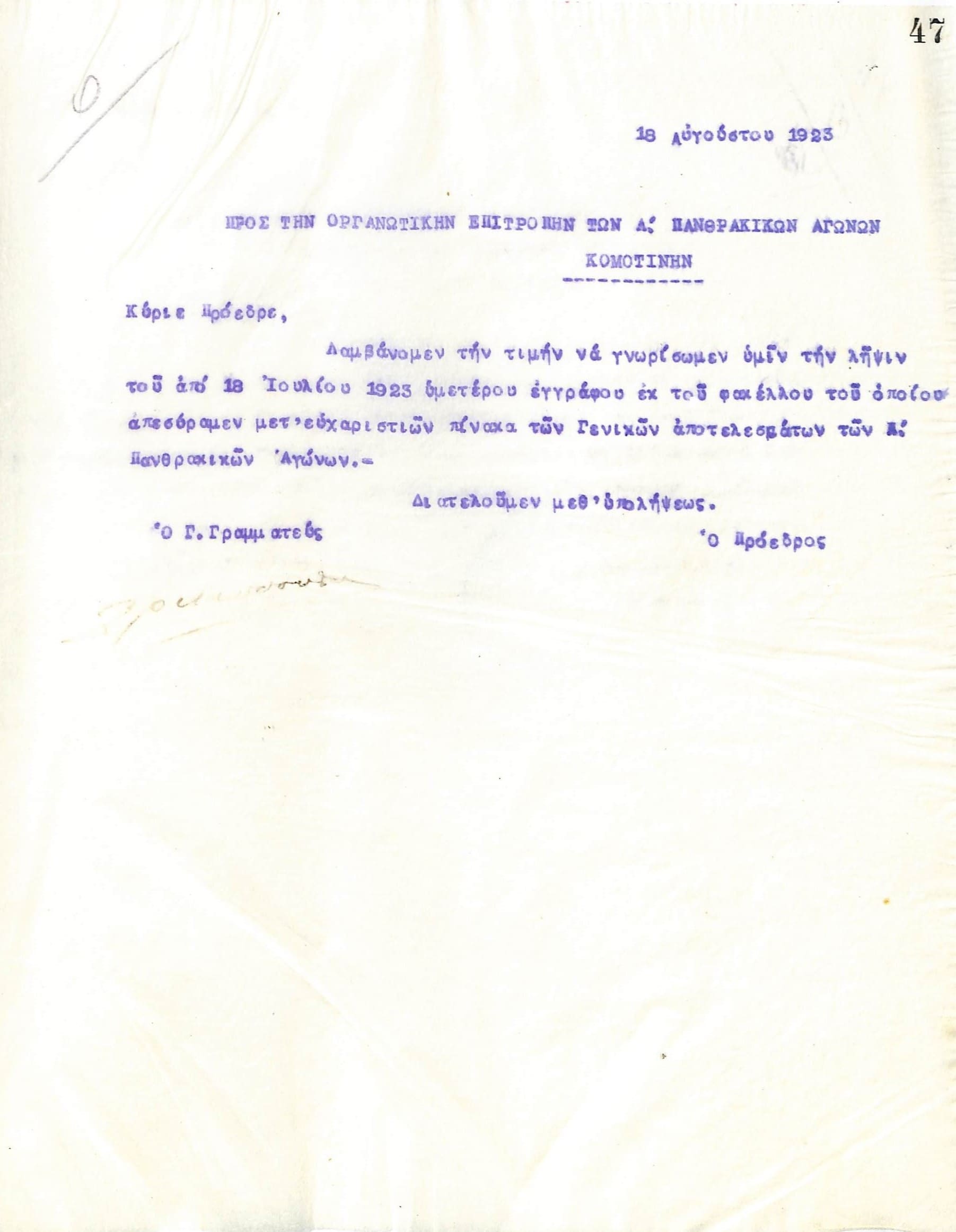 Επιστολή του Διοικητικού Συμβουλίου του Γυμναστικού Συλλόγου του Ηρακλή Θεσσαλονίκης, στις 18 Αυγούστου 1923, προς την Οργανωτική Επιτροπή των Α΄ Πανθρακικών Αγώνων